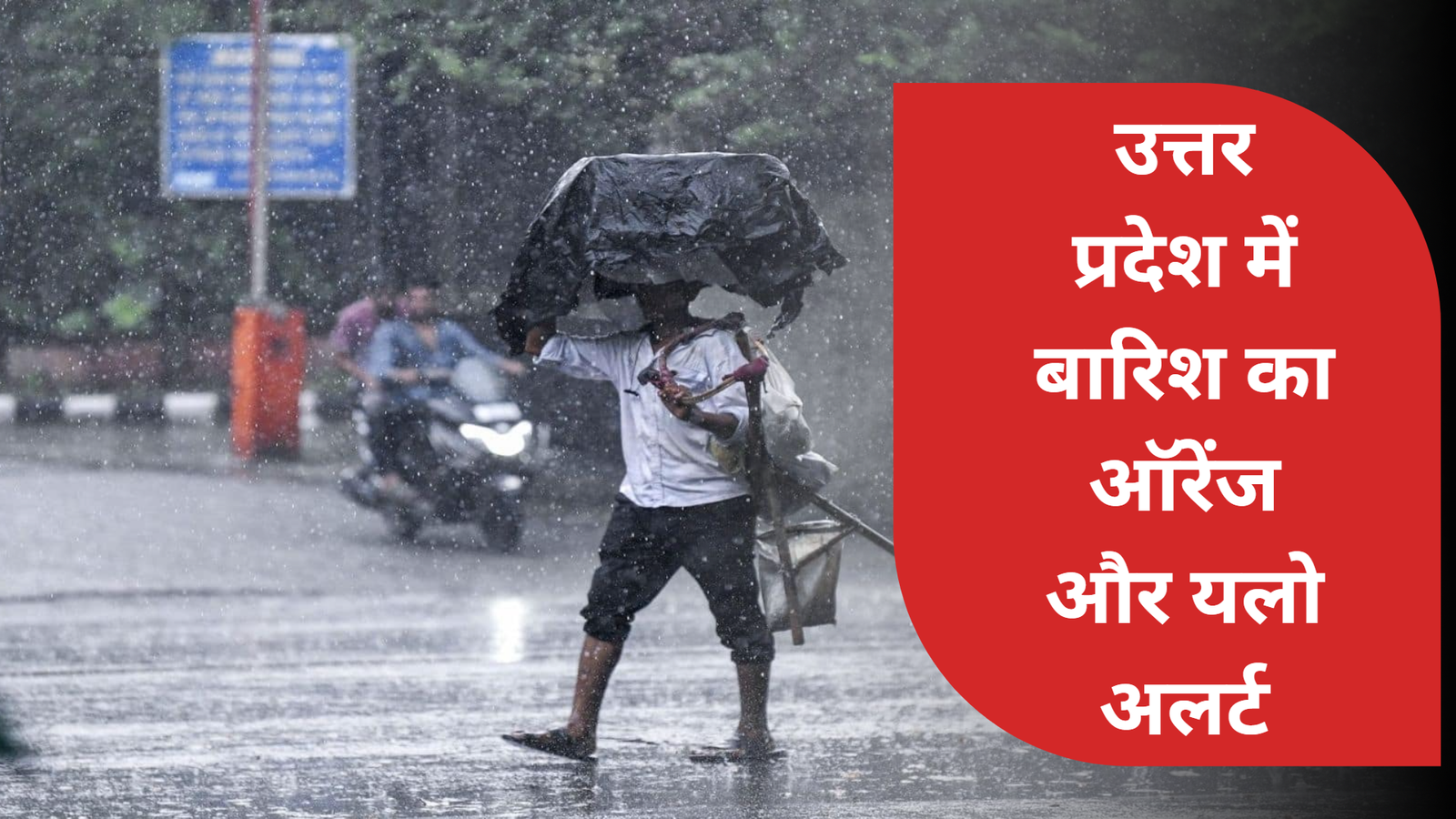 उत्तर प्रदेश में बारिश का ऑरेंज और यलो अलर्ट