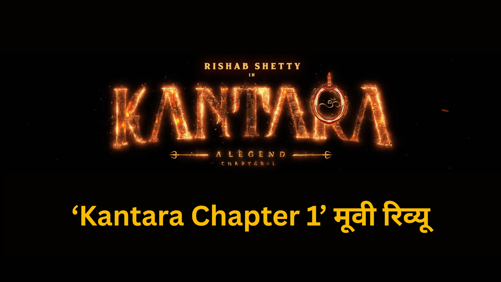 ‘Kantara Chapter 1’ मूवी रिव्यू