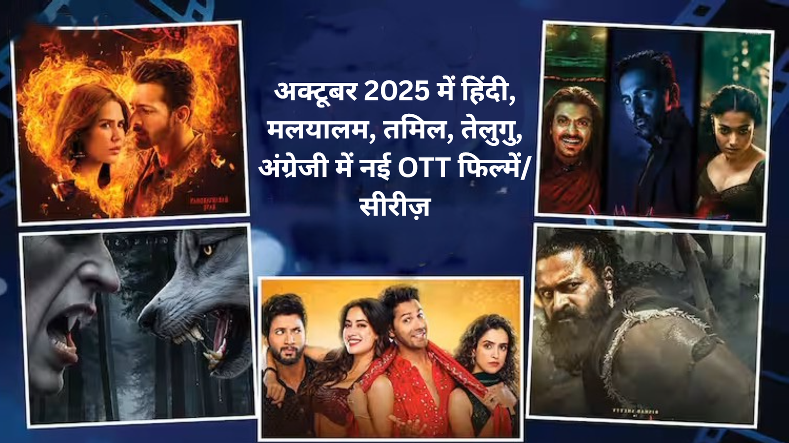 अक्टूबर 2025 में हिंदी, मलयालम, तमिल, तेलुगु, अंग्रेजी में नई OTT फिल्में/सीरीज़