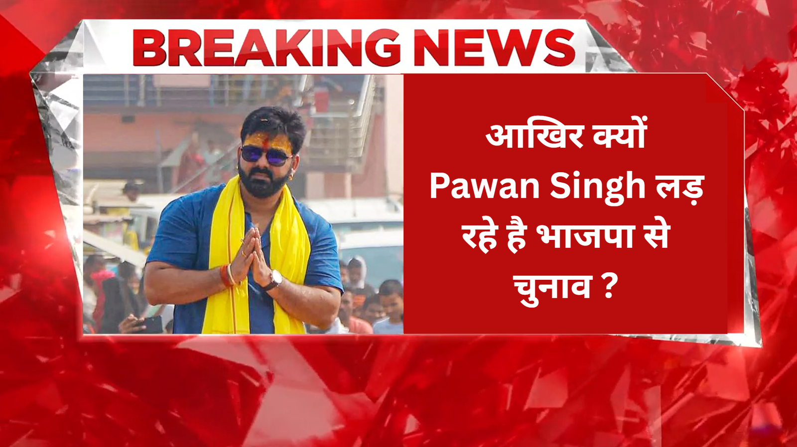 आखिर क्यों Pawan Singh लड़ रहे है भाजपा से चुनाव ?