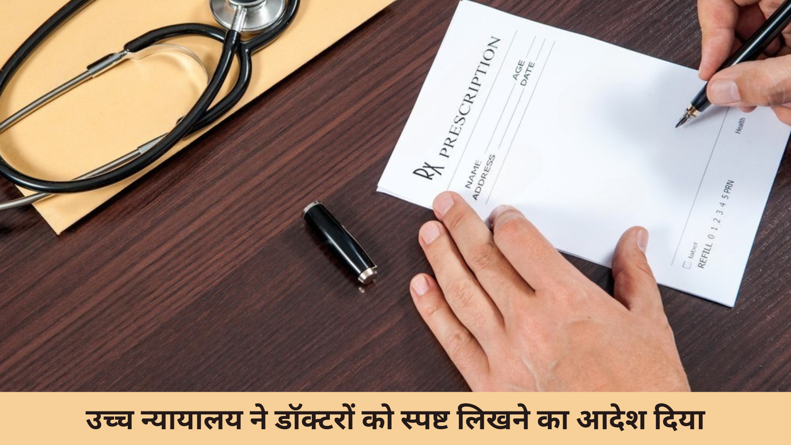 उच्च न्यायालय ने डॉक्टरों को स्पष्ट लिखने का आदेश दिया