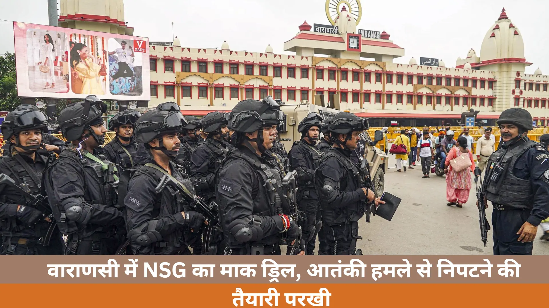 वाराणसी में NSG का माक ड्रिल