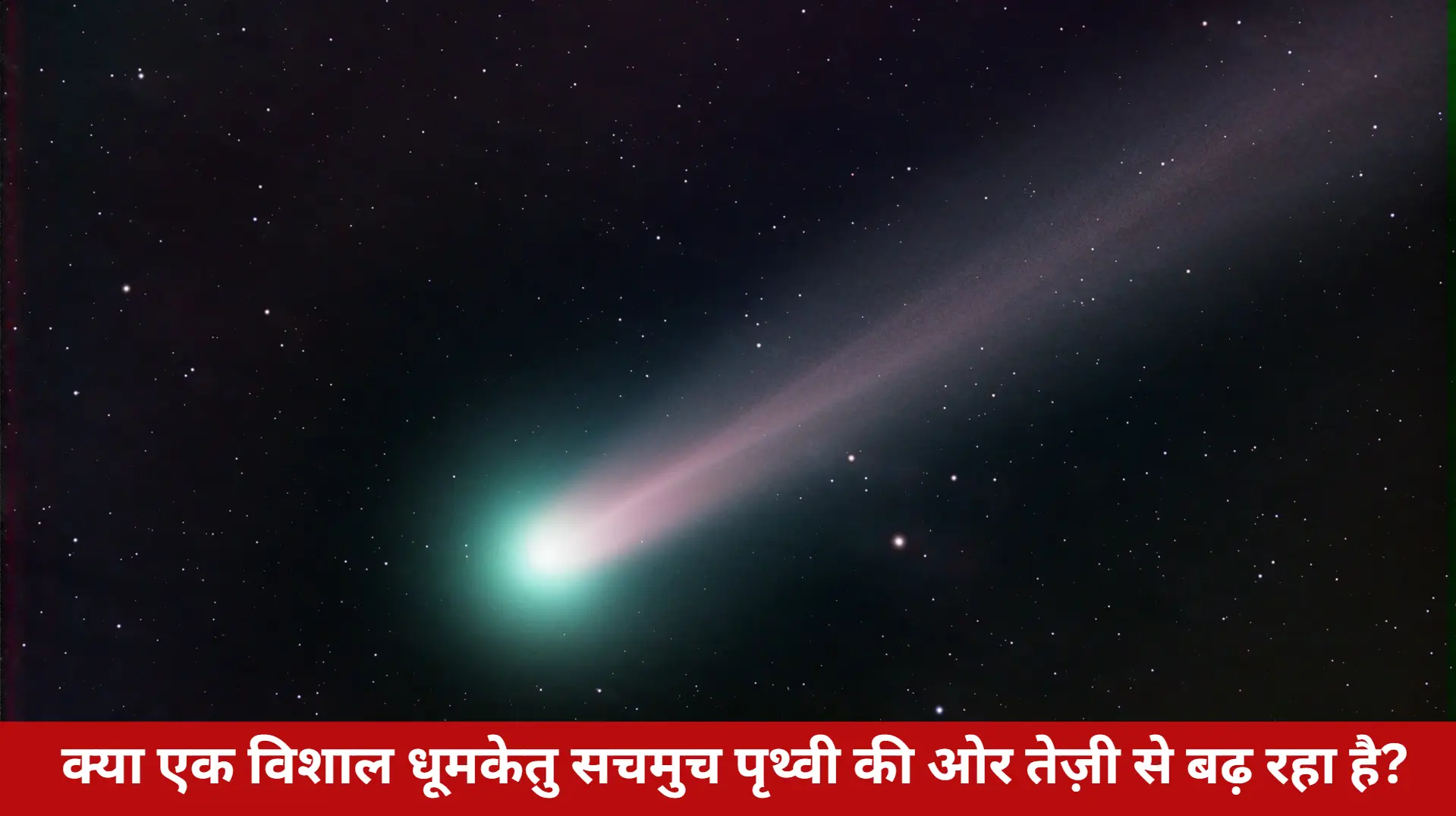 क्या एक विशाल धूमकेतु सचमुच पृथ्वी की ओर तेज़ी से बढ़ रहा है?