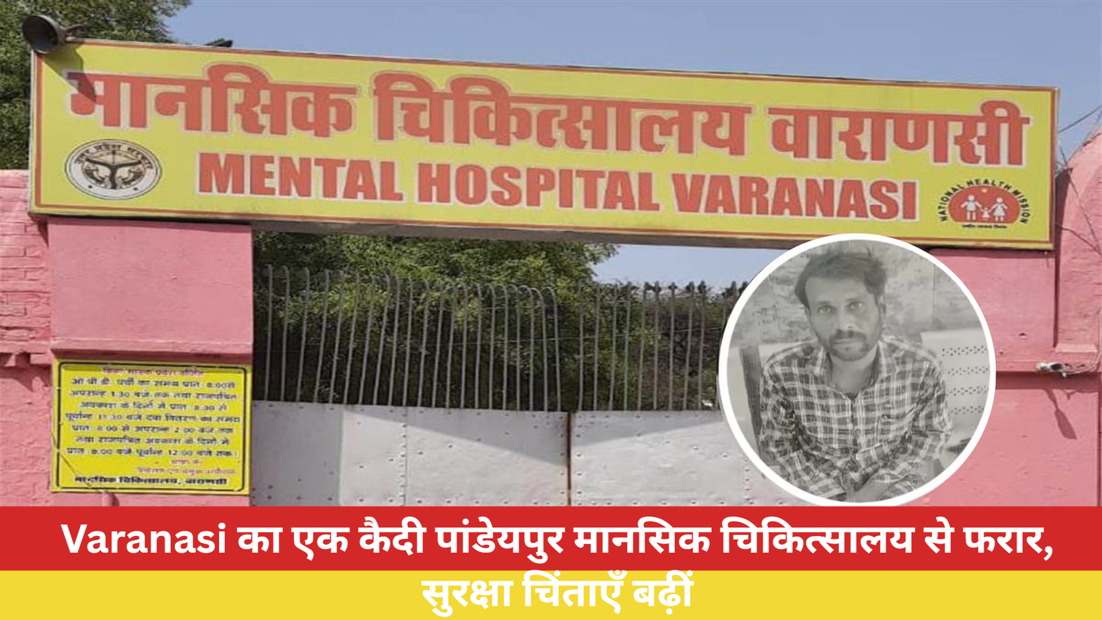 Varanasi का एक कैदी पांडेयपुर मानसिक चिकित्सालय से फरार
