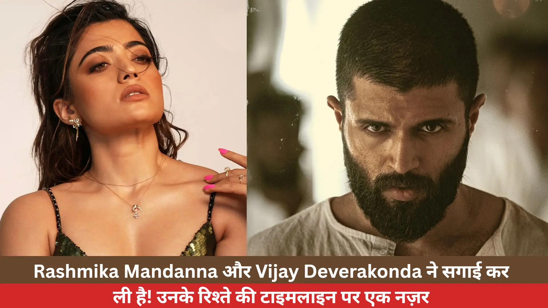 Rashmika Mandanna और Vijay Deverakonda ने सगाई कर ली है ?