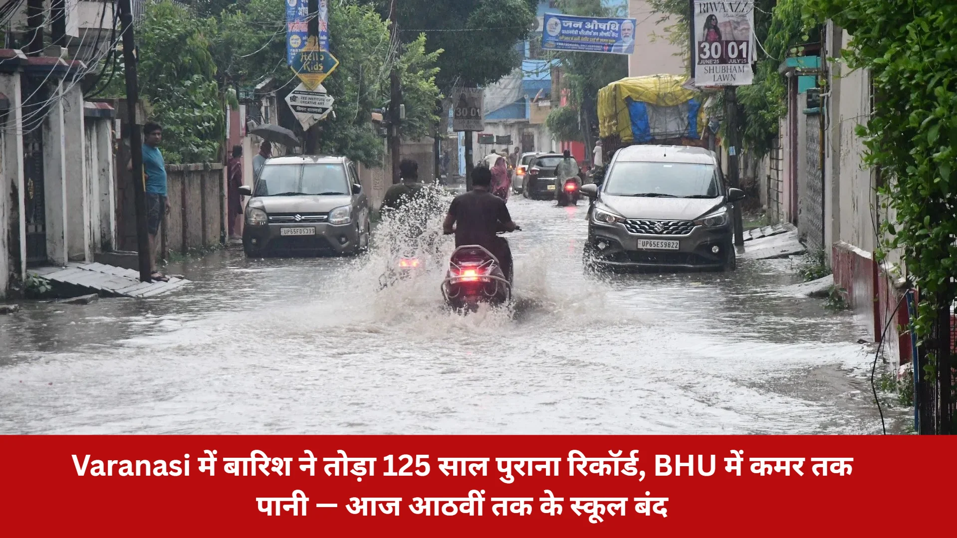 Varanasi में बारिश ने तोड़ा 125 साल पुराना रिकॉर्ड