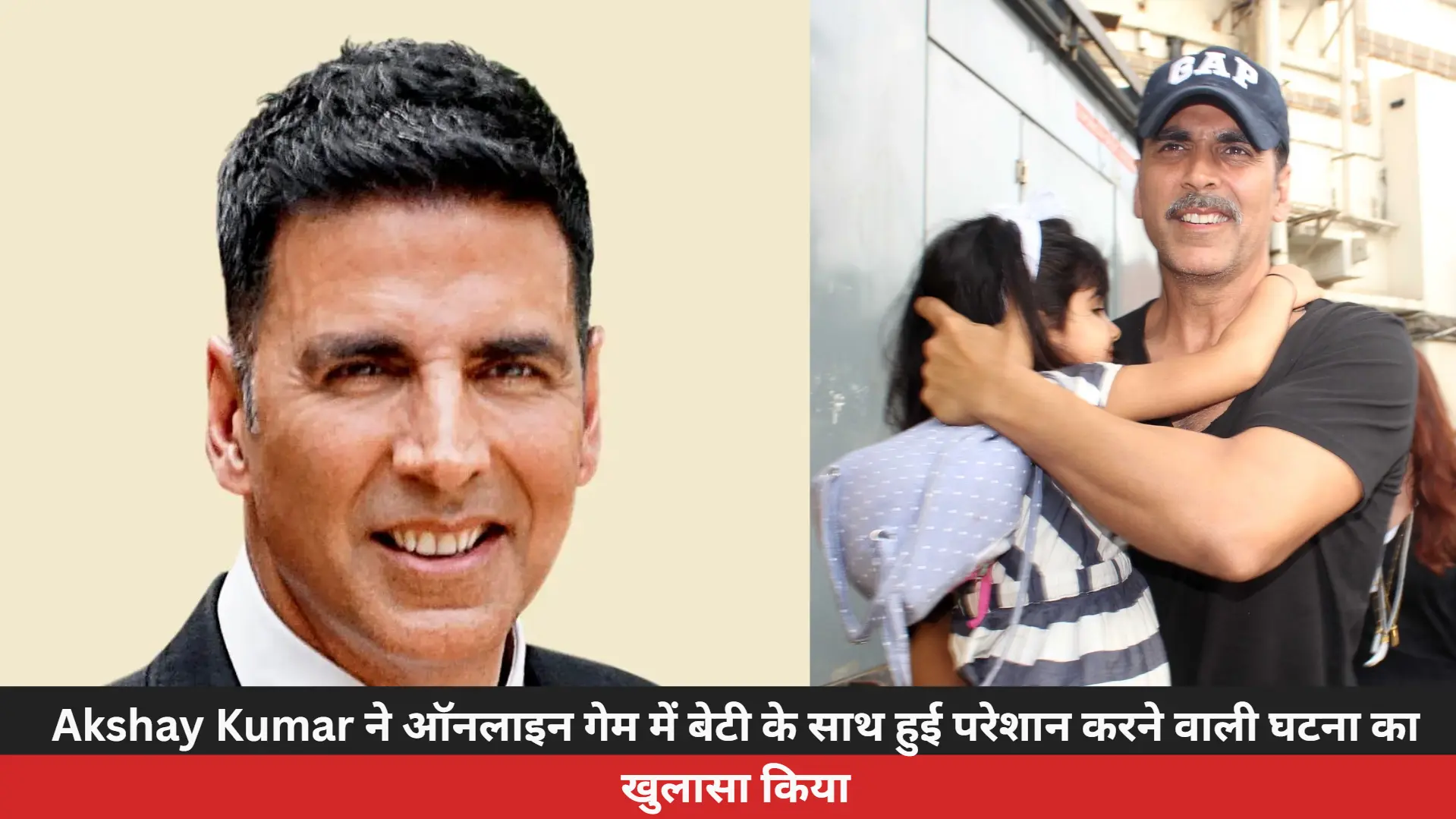 Akshay Kumar ने ऑनलाइन गेम में बेटी के साथ हुई परेशान करने वाली घटना का खुलासा किया
