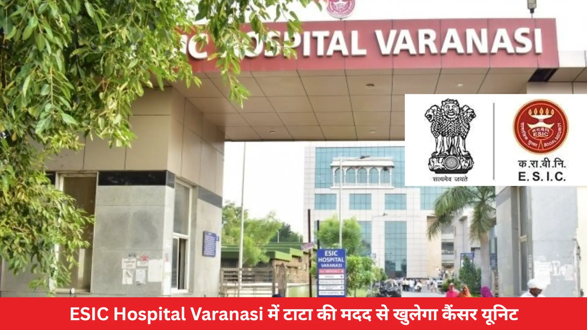 ESIC Hospital Varanasi में टाटा की मदद से खुलेगा कैंसर यूनिट