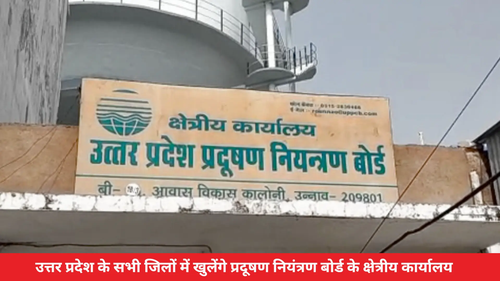 उत्तर प्रदेश के सभी जिलों में खुलेंगे प्रदूषण नियंत्रण बोर्ड के क्षेत्रीय कार्यालय