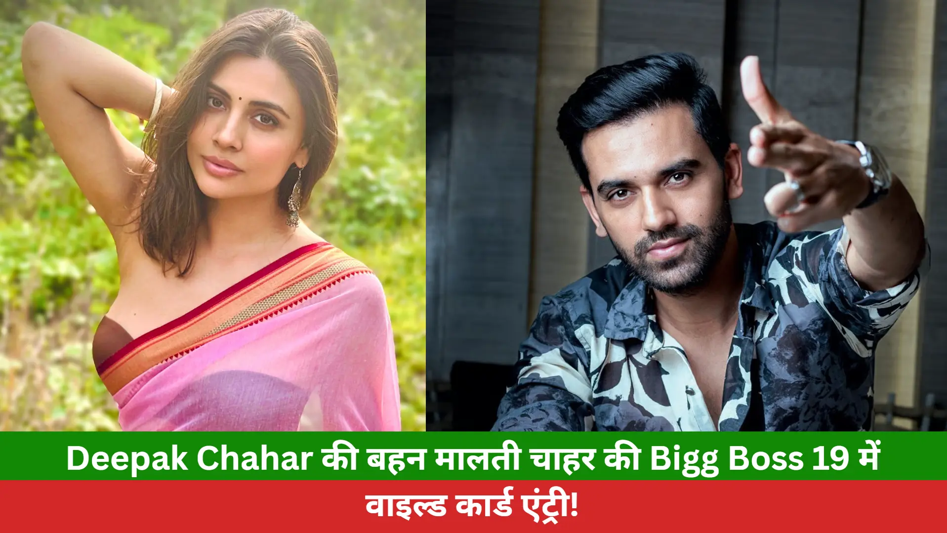 Deepak Chahar की बहन मालती चाहर की Bigg Boss 19 में वाइल्ड कार्ड एंट्री!