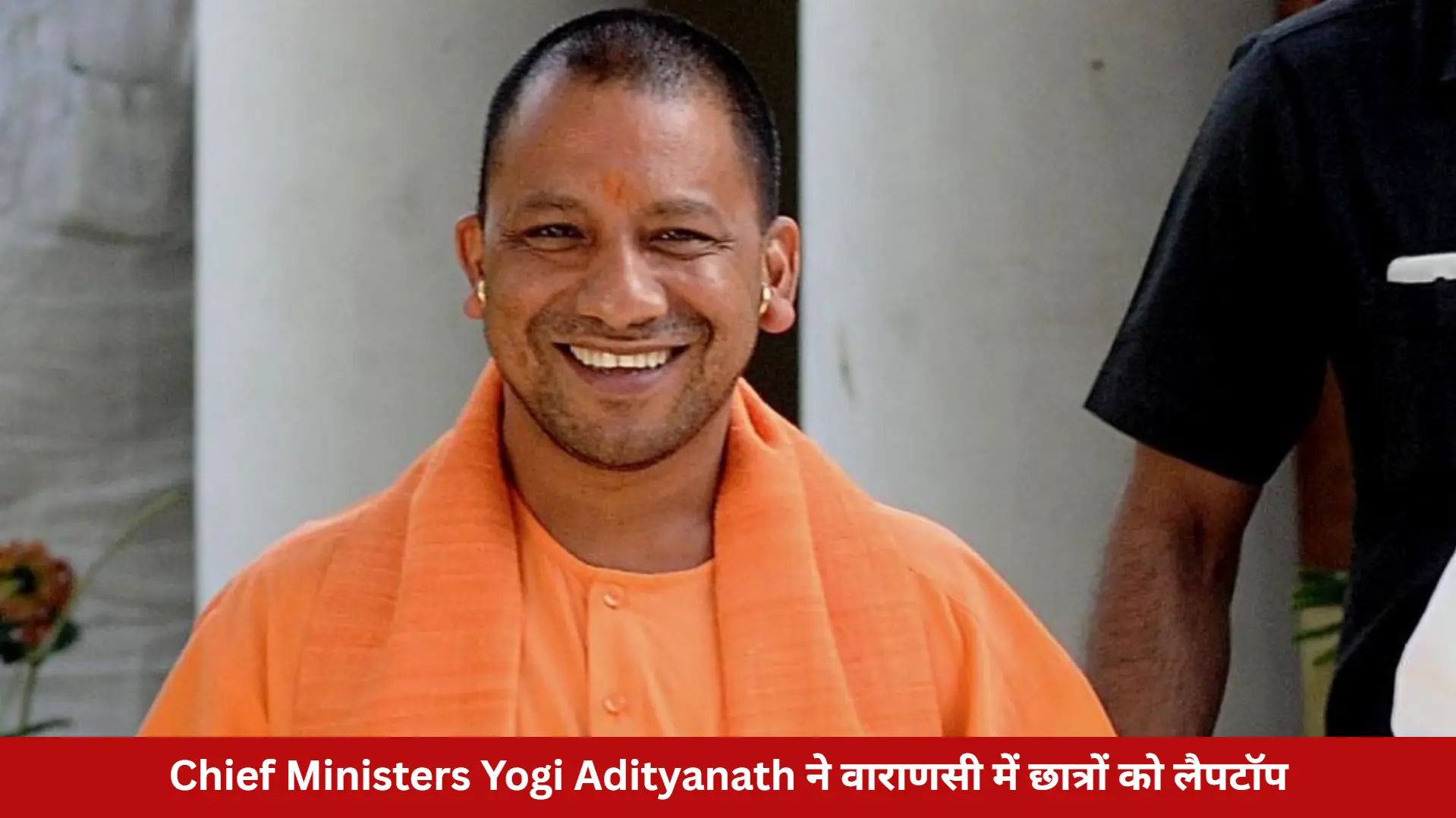 Chief Ministers Yogi Adityanath ने वाराणसी में छात्रों को लैपटॉप
