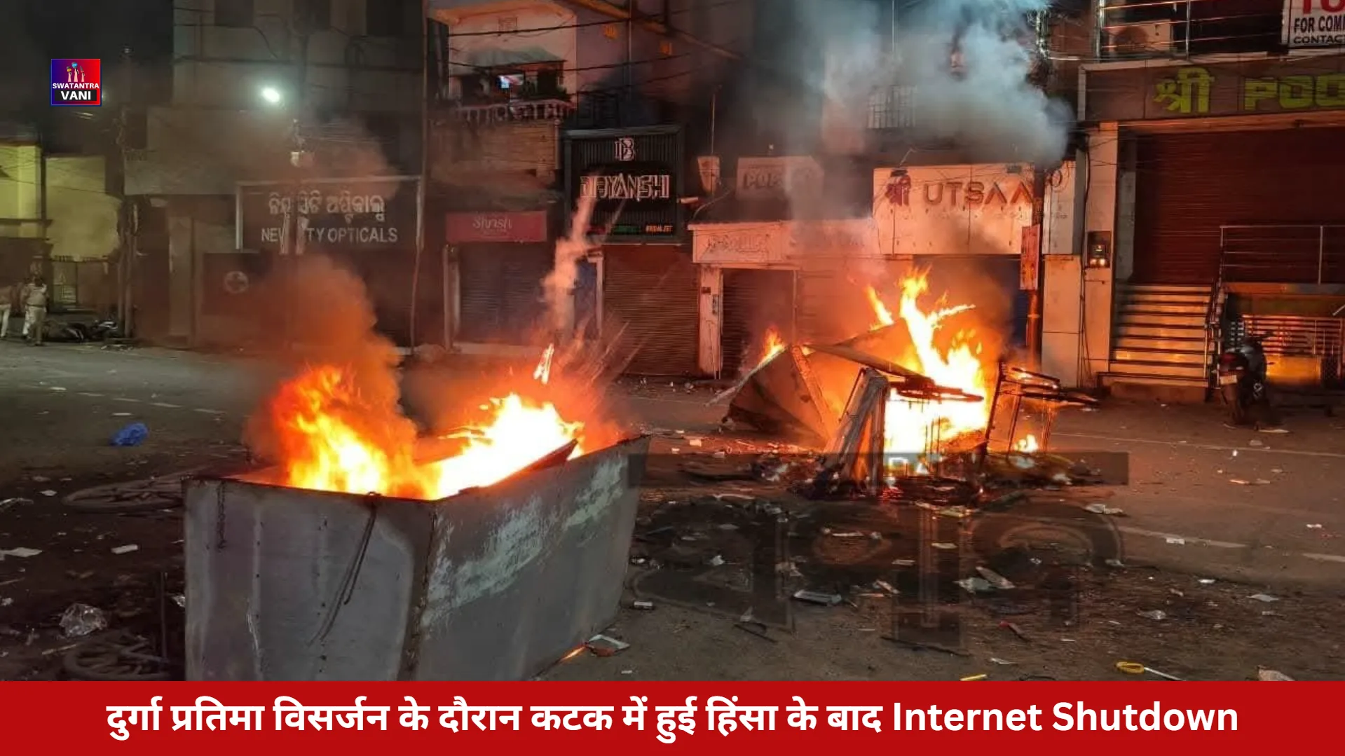 दुर्गा प्रतिमा विसर्जन के दौरान कटक में हुई हिंसा के बाद Internet Shutdown