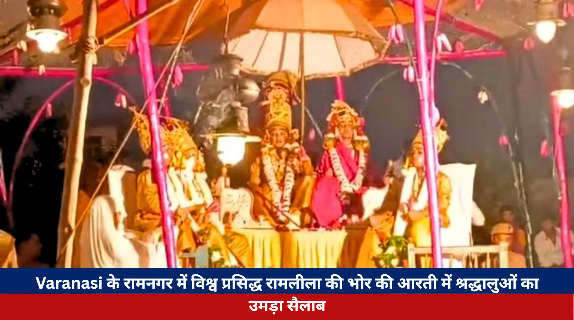 Varanasi के रामनगर में विश्व प्रसिद्ध रामलीला की भोर की आरती में श्रद्धालुओं का उमड़ा सैलाब
