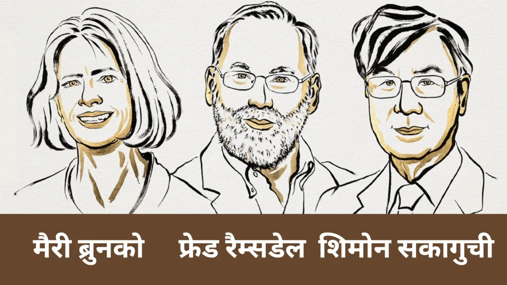 Nobel Prize 2025 विजेता : मैरी ब्रुनको, फ्रेड रैम्सडेल और शिमोन सकागुची से मिलिए