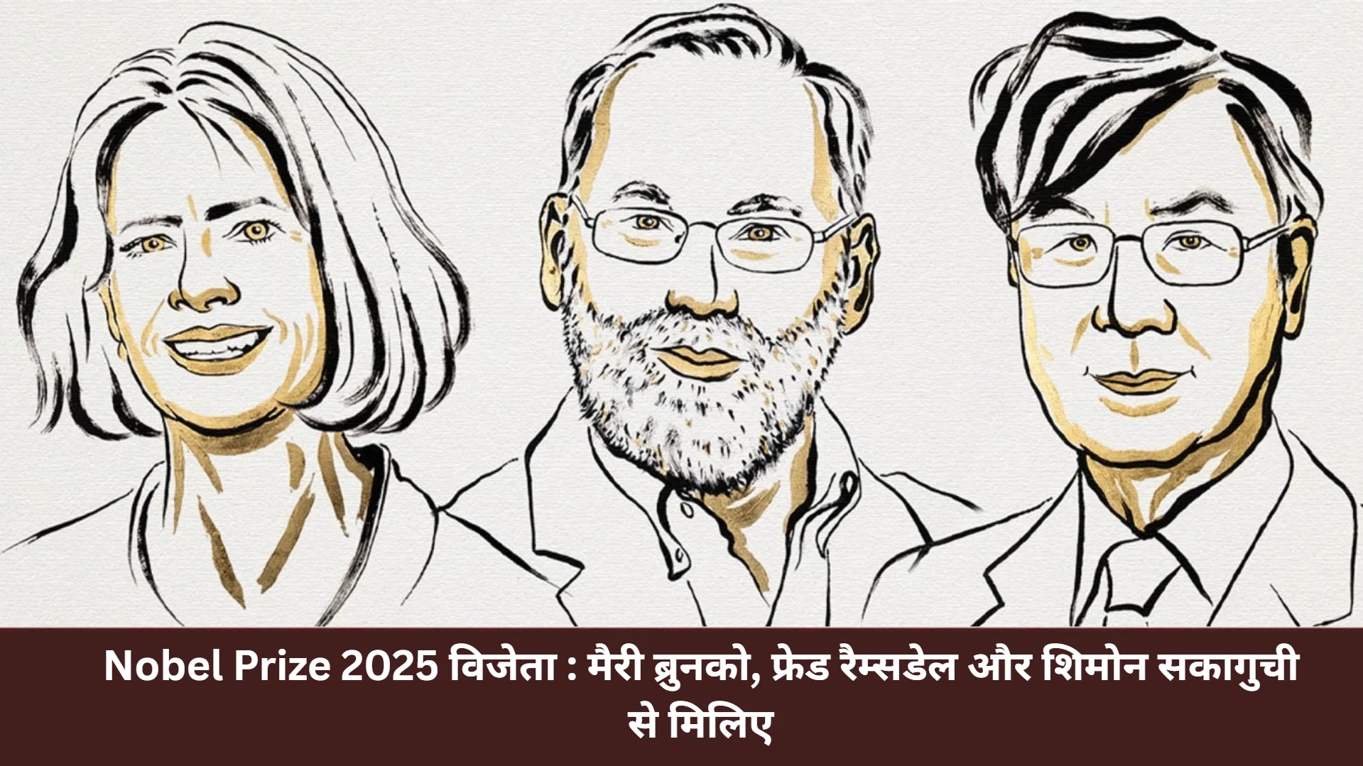 Nobel Prize 2025 विजेता : मैरी ब्रुनको, फ्रेड रैम्सडेल और शिमोन सकागुची से मिलिए