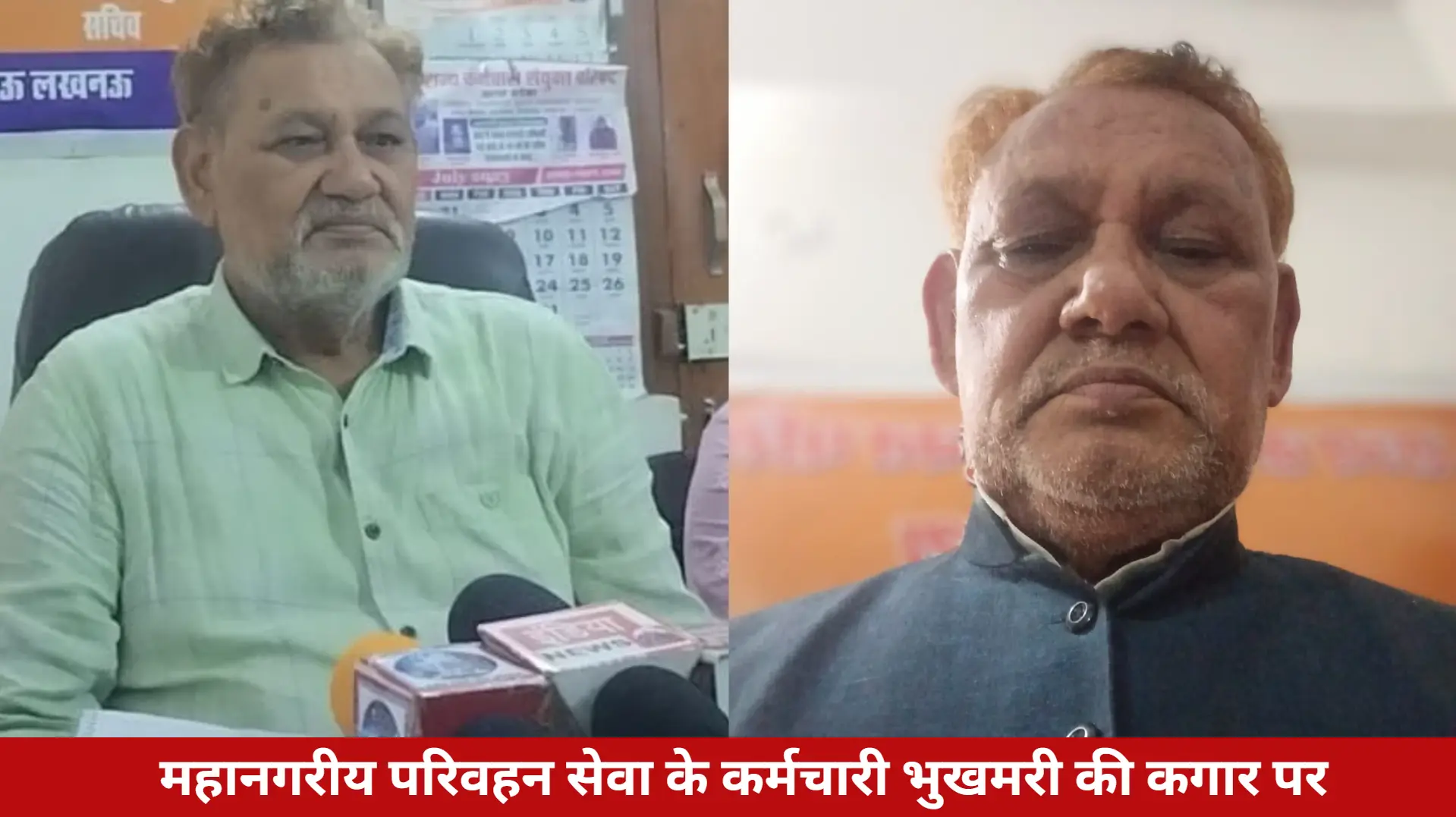 महानगरीय परिवहन सेवा के कर्मचारी भुखमरी की कगार पर