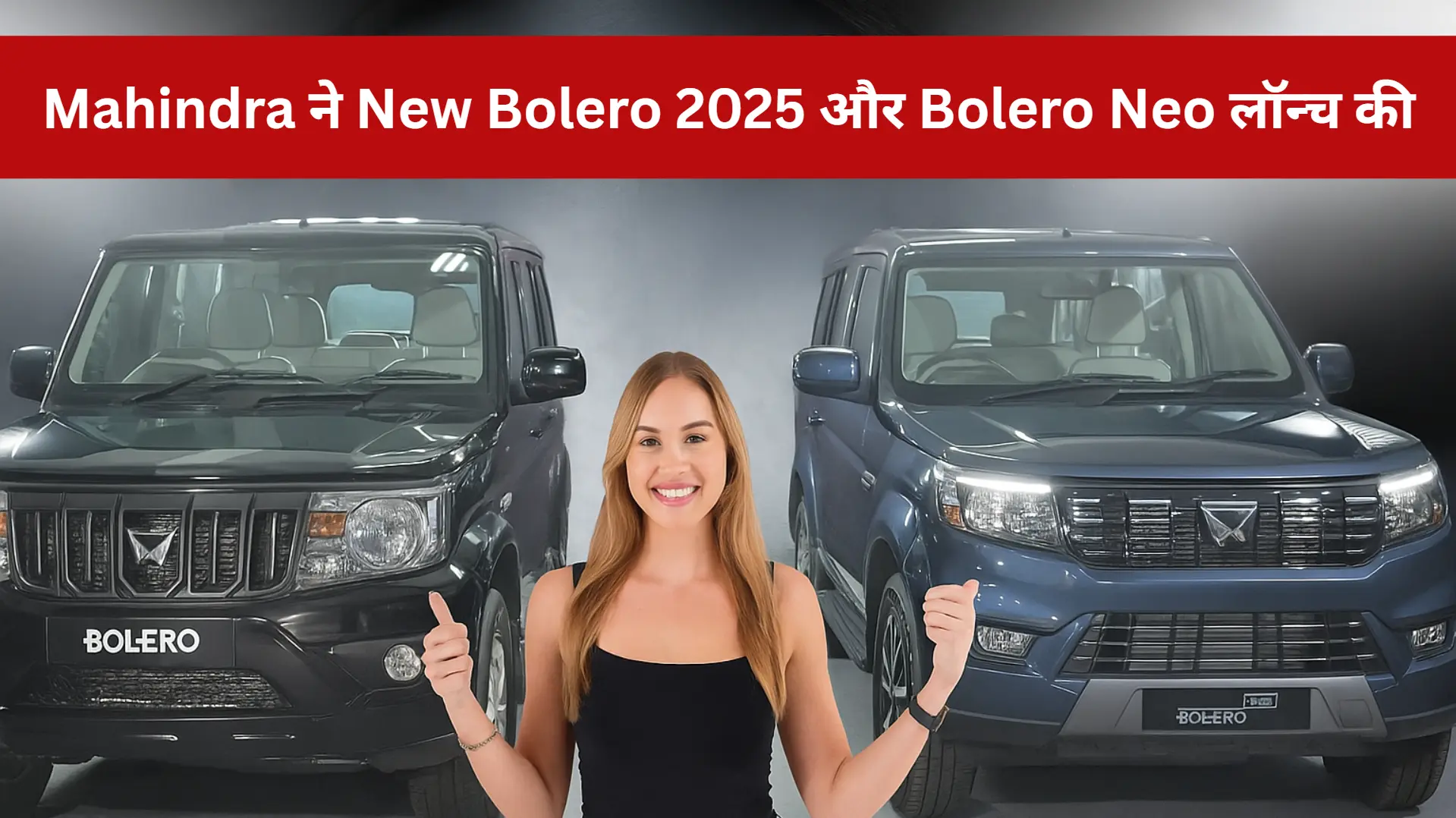 Mahindra ने New Bolero 2025 और Bolero Neo लॉन्च की, शुरुआती कीमत ₹7.99 लाख