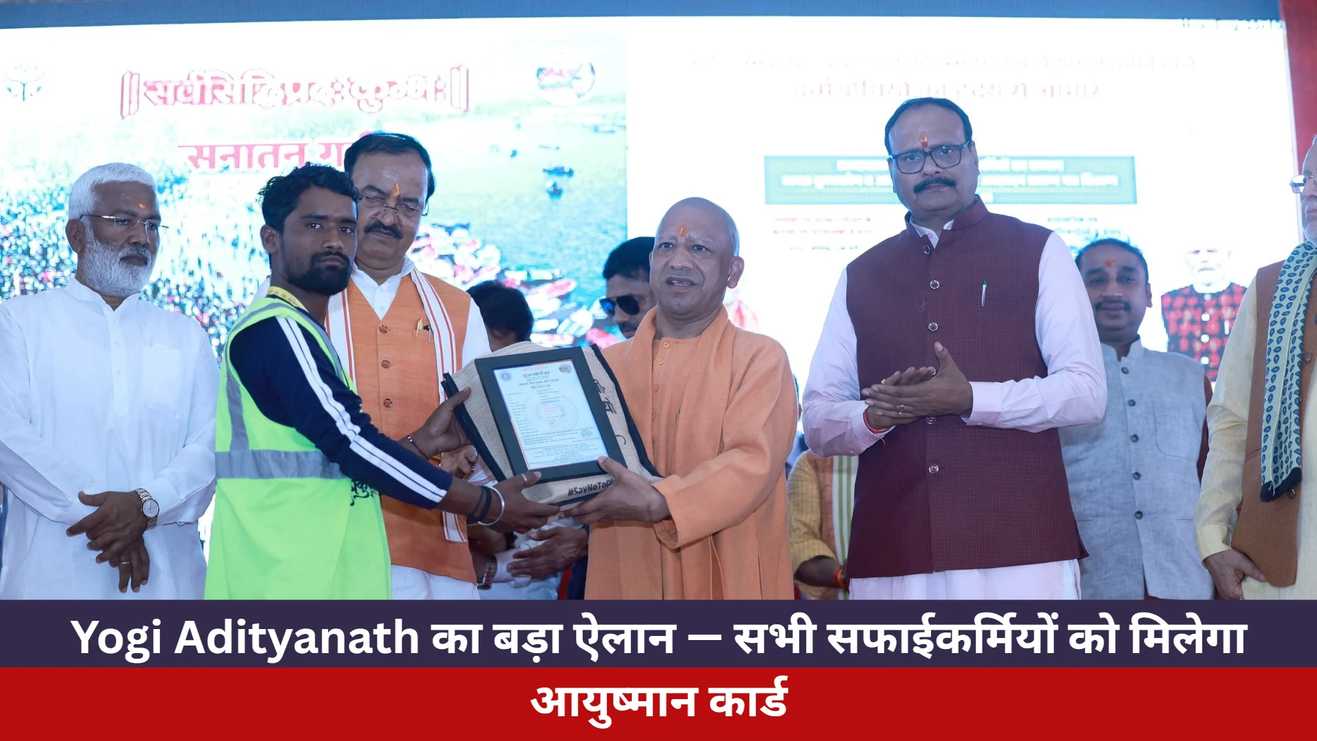 Yogi Adityanath का बड़ा ऐलान — सभी सफाईकर्मियों को मिलेगा आयुष्मान कार्ड
