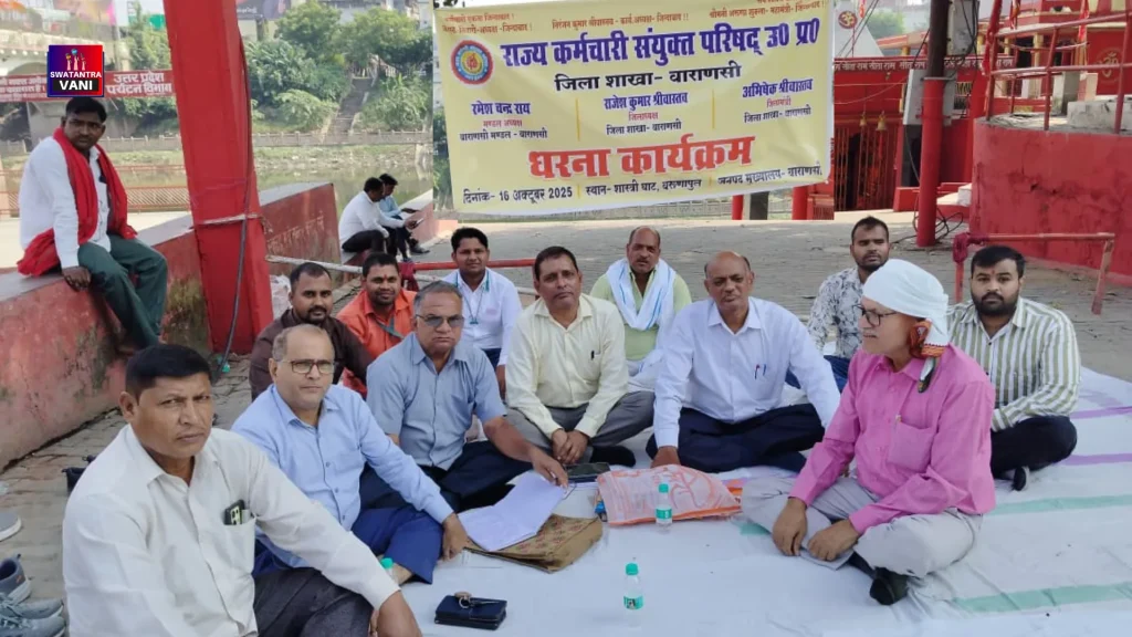 राज्य कर्मचारी संयुक्त परिषद, उत्तर प्रदेश के द्वारा वाराणसी में धरना प्रदर्शन
