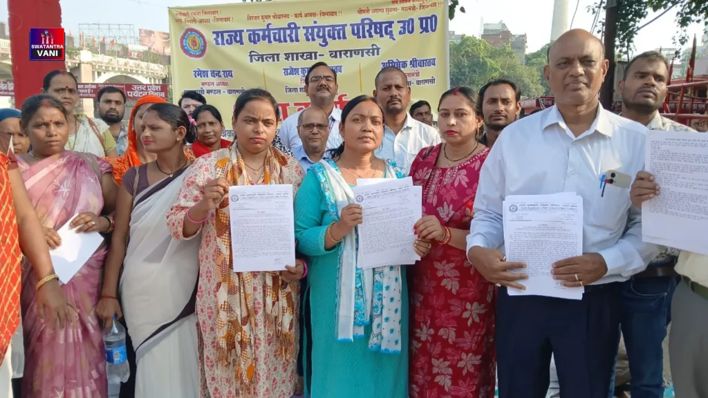 राज्य कर्मचारी संयुक्त परिषद, उत्तर प्रदेश के द्वारा वाराणसी में धरना प्रदर्शन