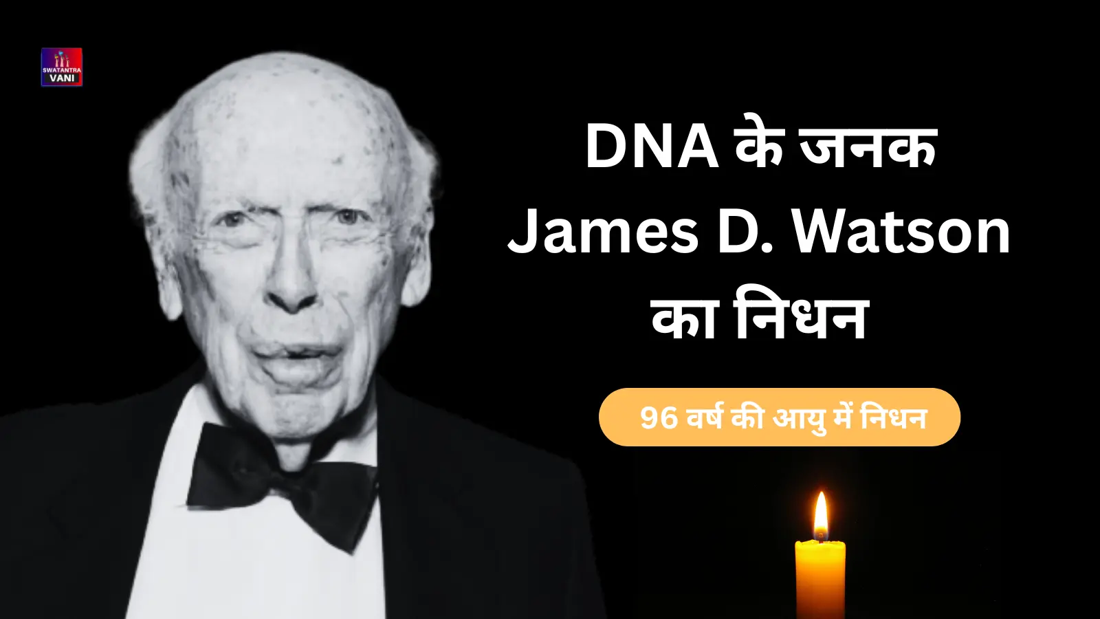 DNA के जनक James Watson का निधन
