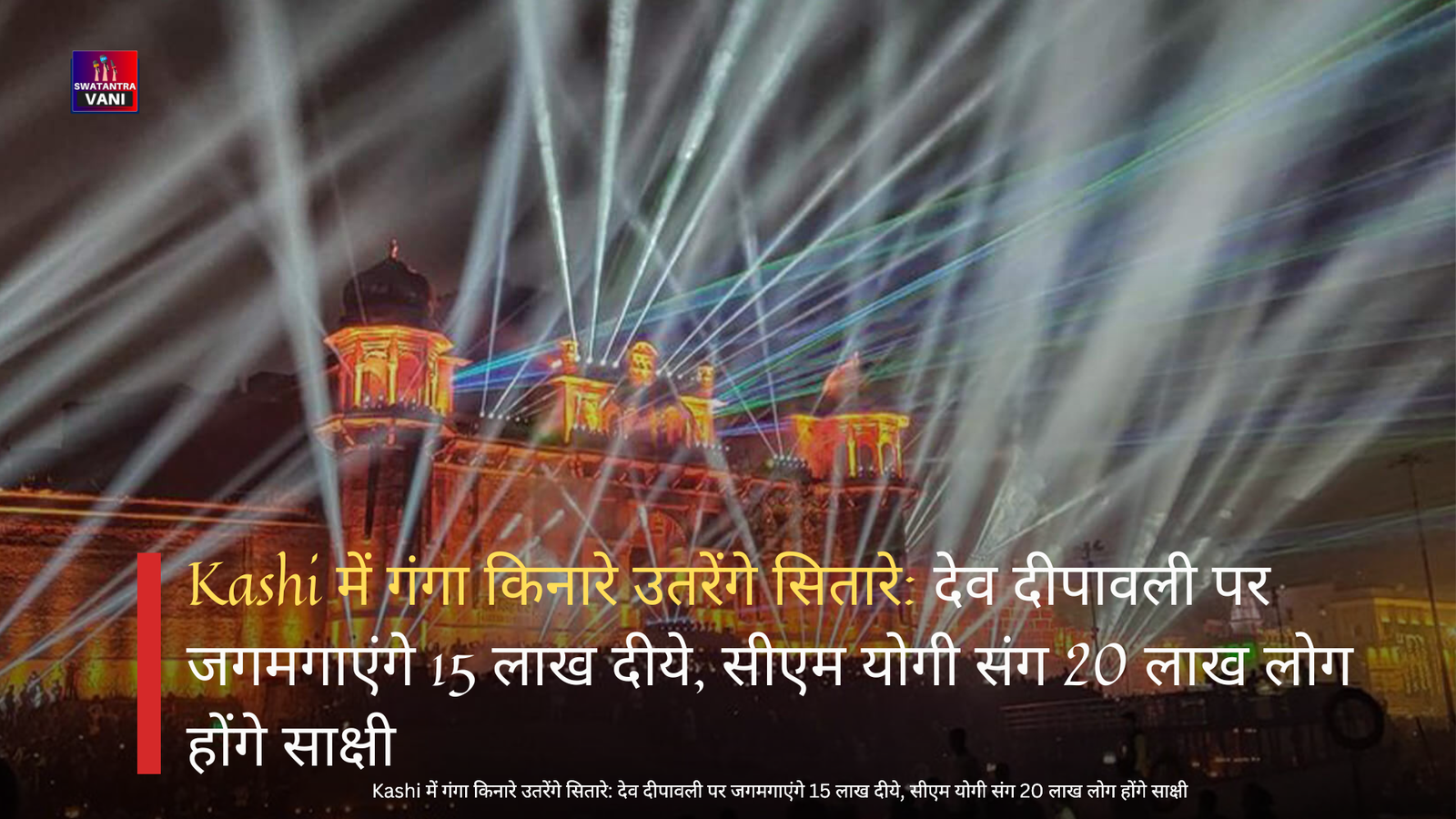 Kashi में गंगा किनारे उतरेंगे सितारे: देव दीपावली पर जगमगाएंगे 15 लाख दीये, सीएम योगी संग 20 लाख लोग होंगे साक्षी