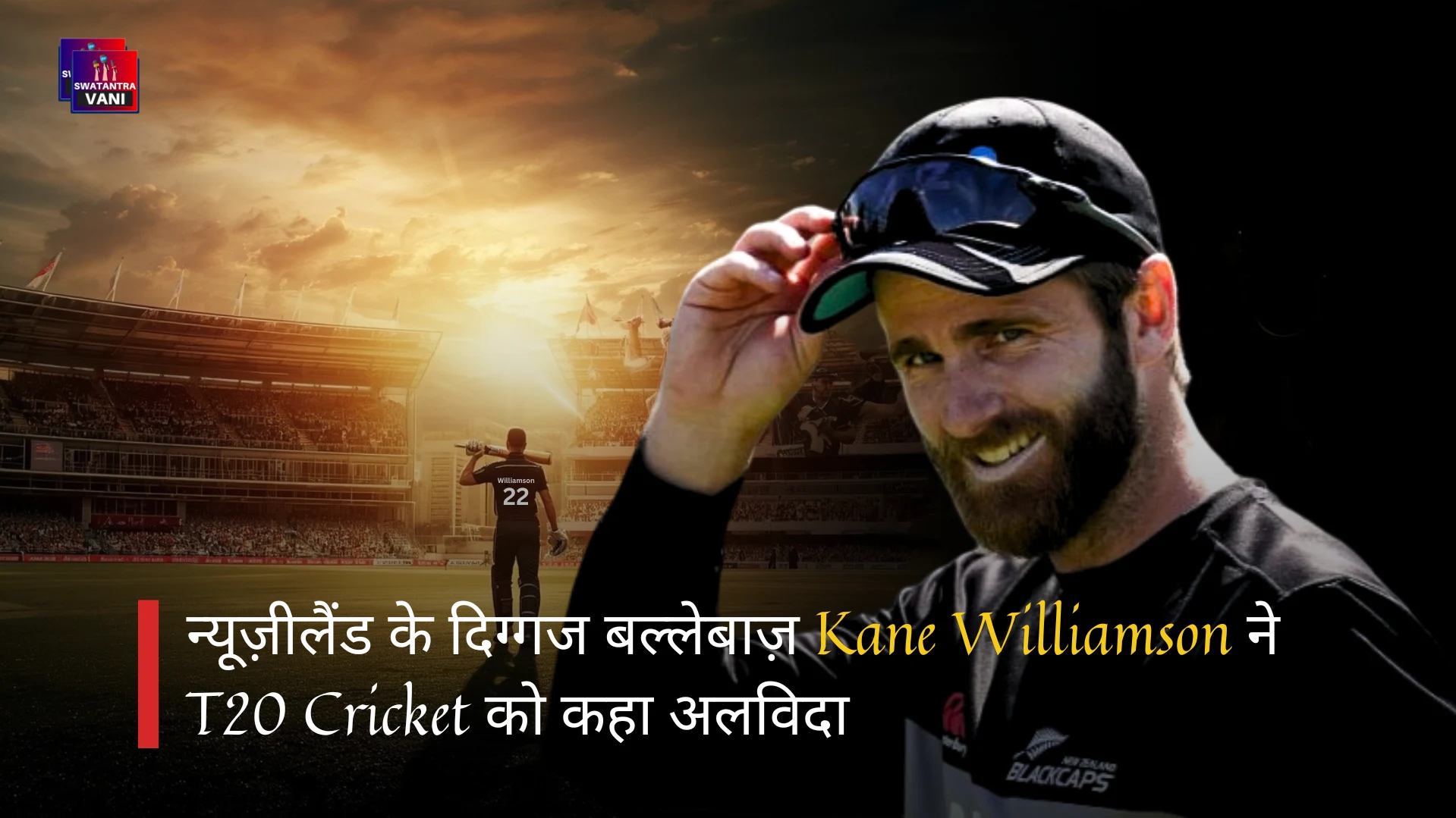 न्यूज़ीलैंड के दिग्गज बल्लेबाज़ Kane Williamson ने T20 Cricket को कहा अलविदा
