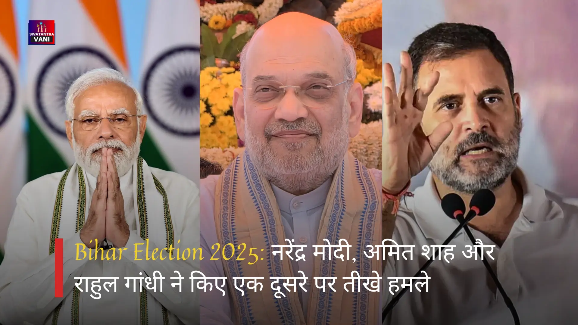 Bihar Election 2025: नरेंद्र मोदी, अमित शाह और राहुल गांधी ने किए एक दूसरे पर तीखे हमले