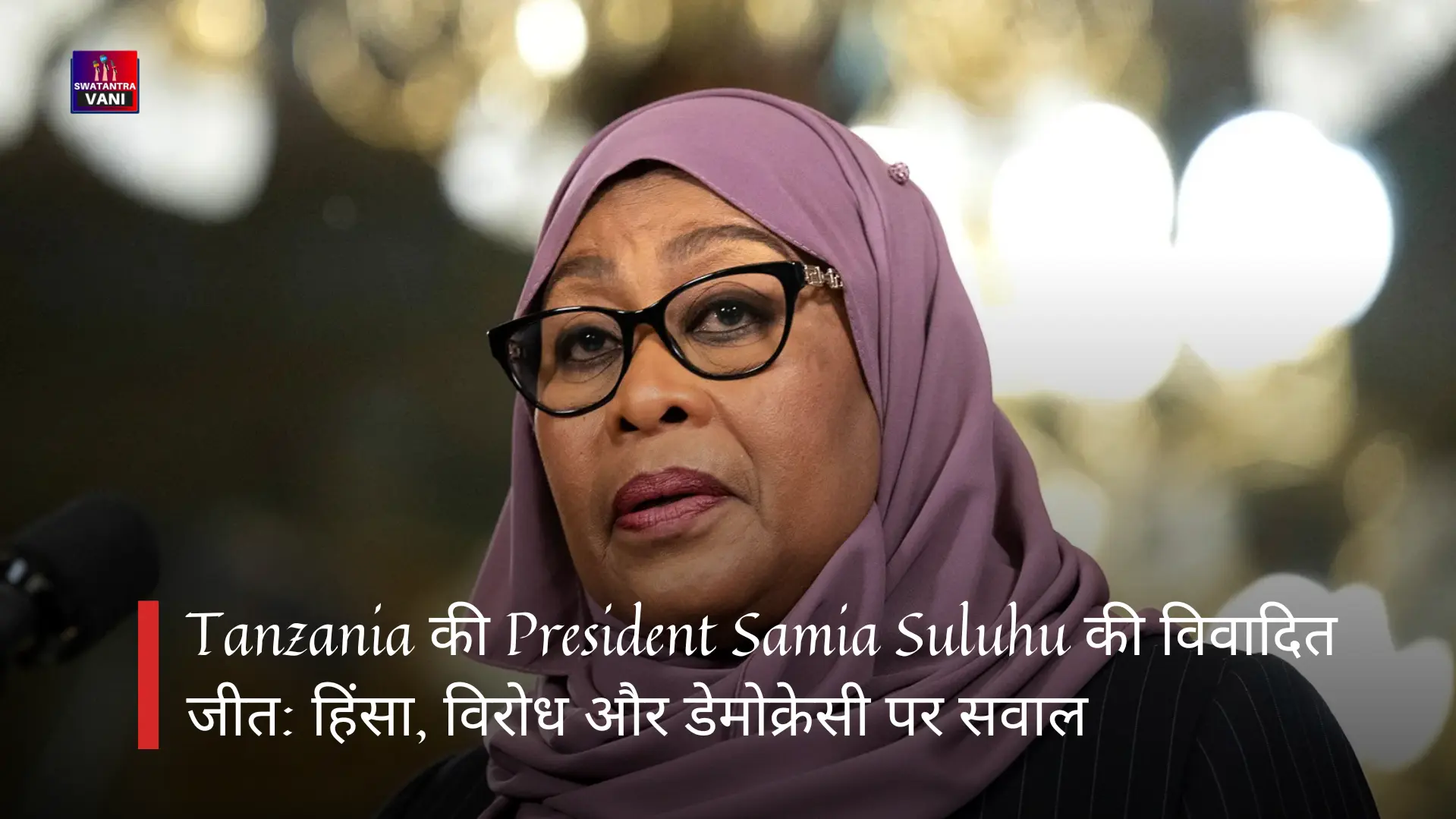 Tanzania की President Samia Suluhu की विवादित जीत