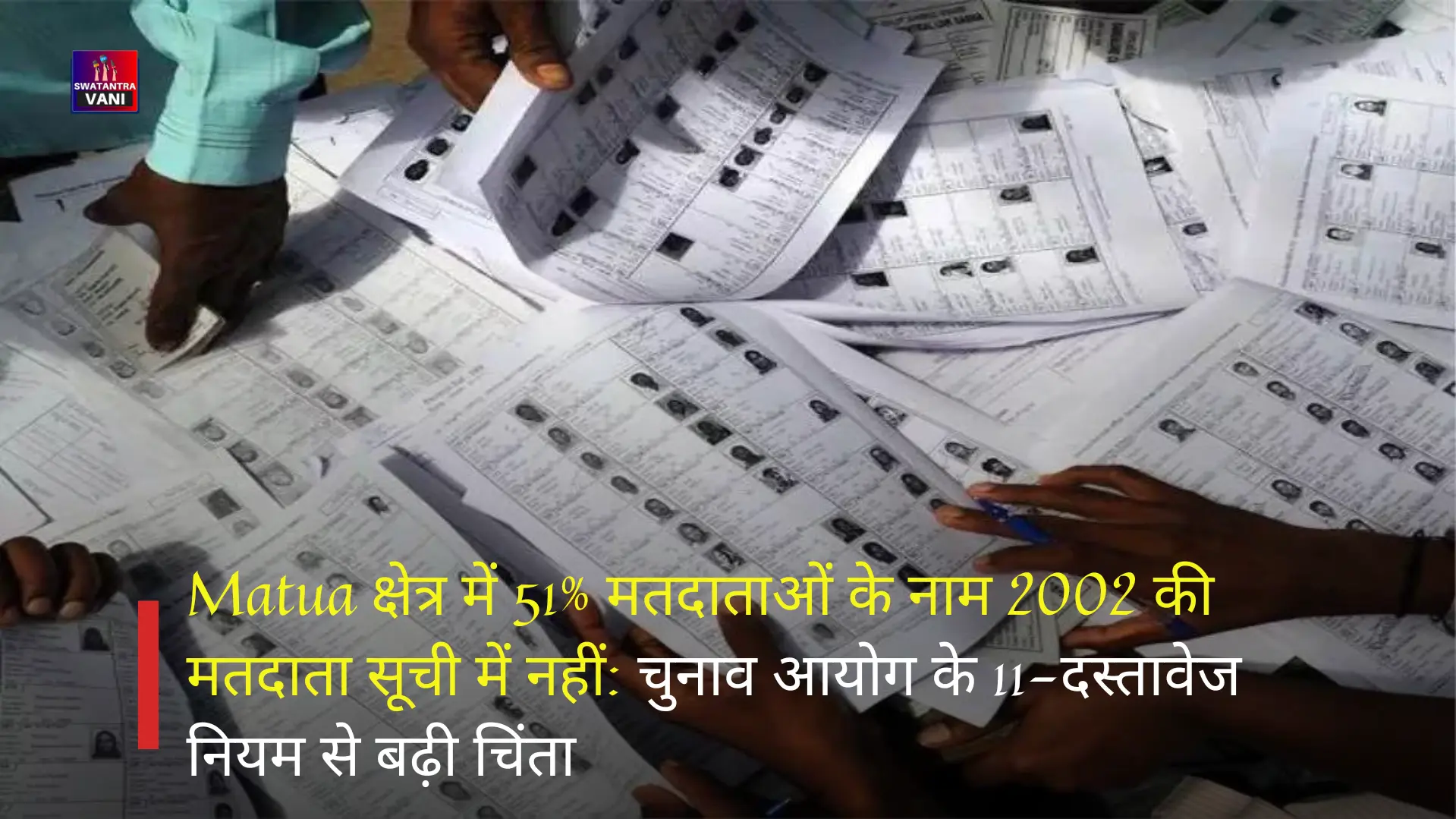 Matua क्षेत्र में 51% मतदाताओं के नाम 2002 की मतदाता सूची में नहीं