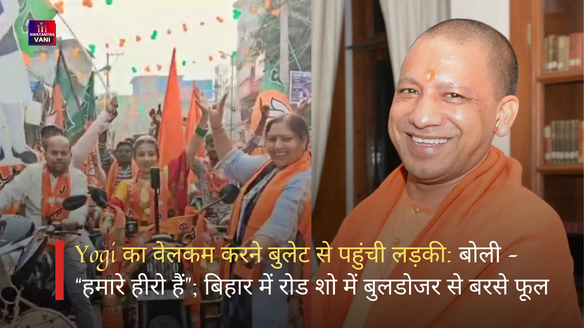 Yogi का वेलकम करने बुलेट से पहुंची लड़की