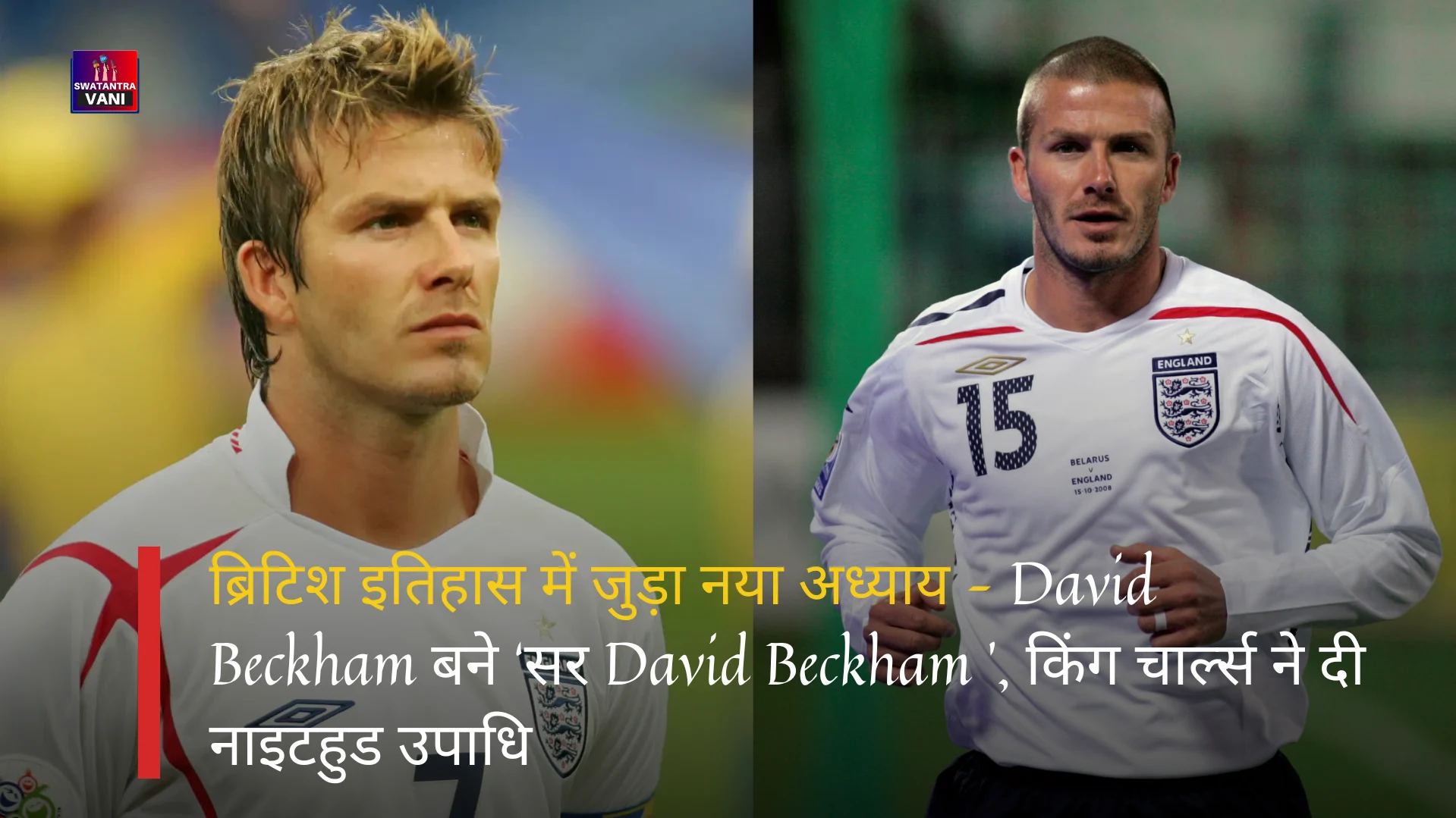 ब्रिटिश इतिहास में जुड़ा नया अध्याय – David Beckham को किंग चार्ल्स ने दी नाइटहुड उपाधि