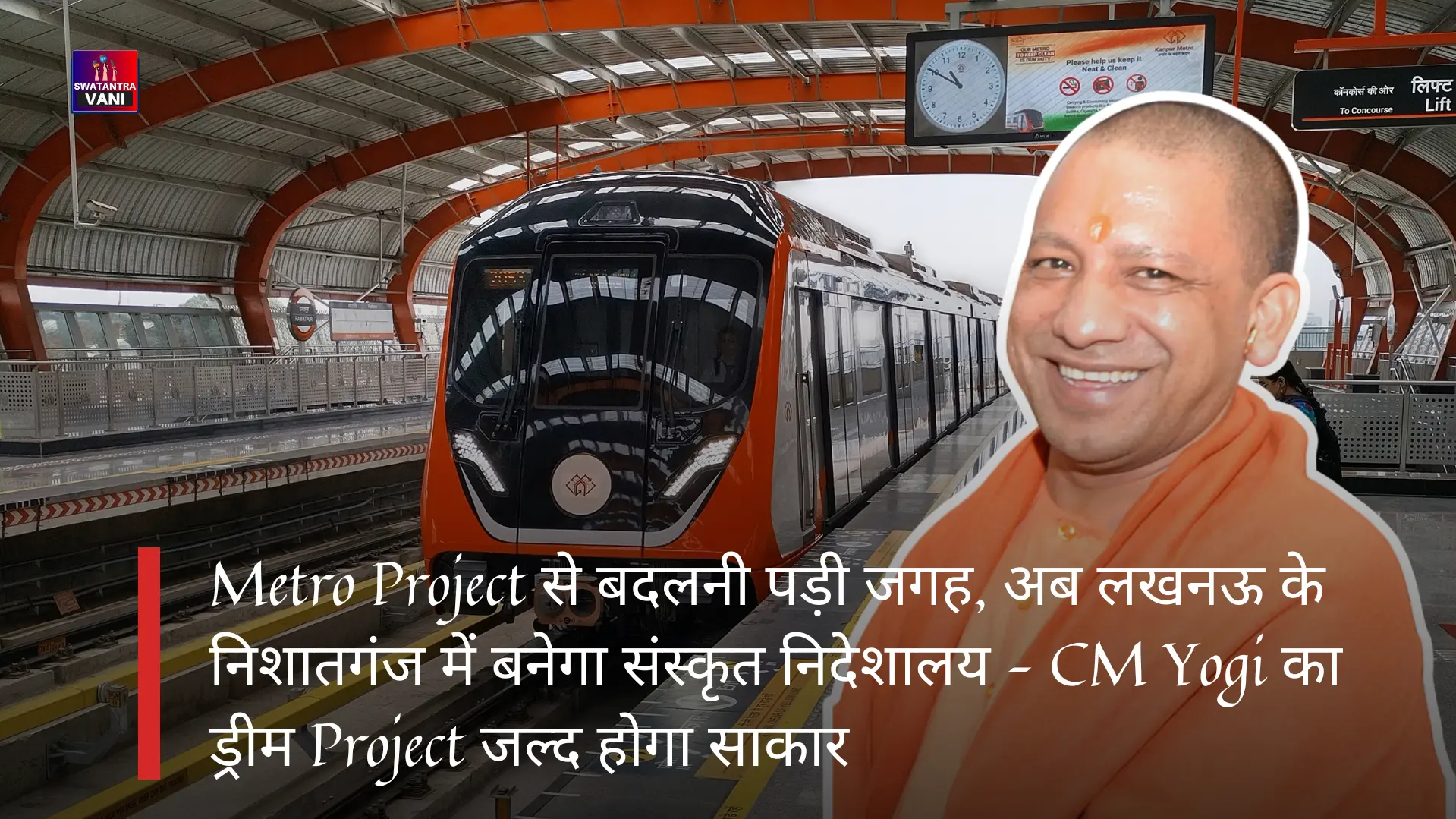 मेट्रो प्रोजेक्ट से बदलनी पड़ी जगह, अब लखनऊ के निशातगंज में बनेगा संस्कृत निदेशालय – CM Yogi का ड्रीम प्रोजेक्ट जल्द होगा साकार