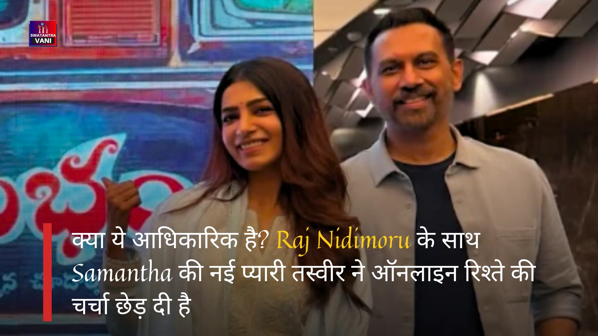 Raj Nidimoru के साथ Samantha की नई प्यारी तस्वीर
