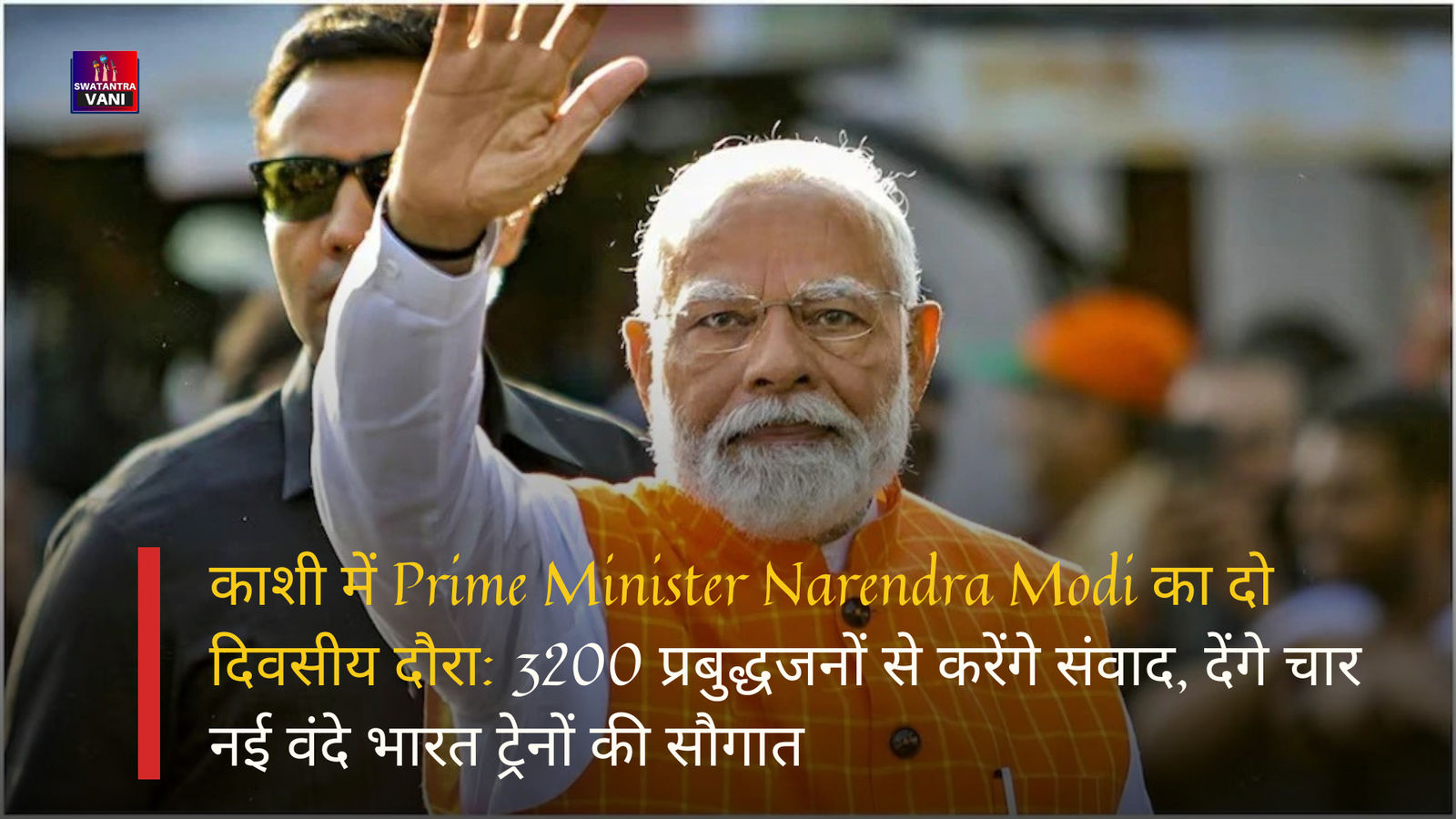 काशी में Prime Minister Narendra Modi का दो दिवसीय दौरा: 3200 प्रबुद्धजनों से करेंगे संवाद, देंगे चार नई वंदे भारत ट्रेनों की सौगात