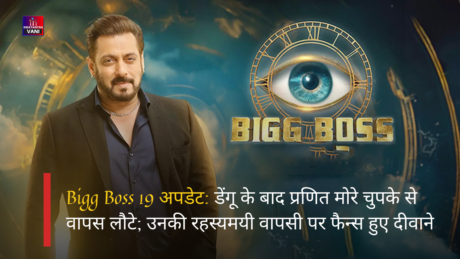Bigg Boss 19 अपडेट: डेंगू के बाद प्रणित मोरे चुपके से वापस लौटे; उनकी रहस्यमयी वापसी पर फैन्स हुए दीवाने