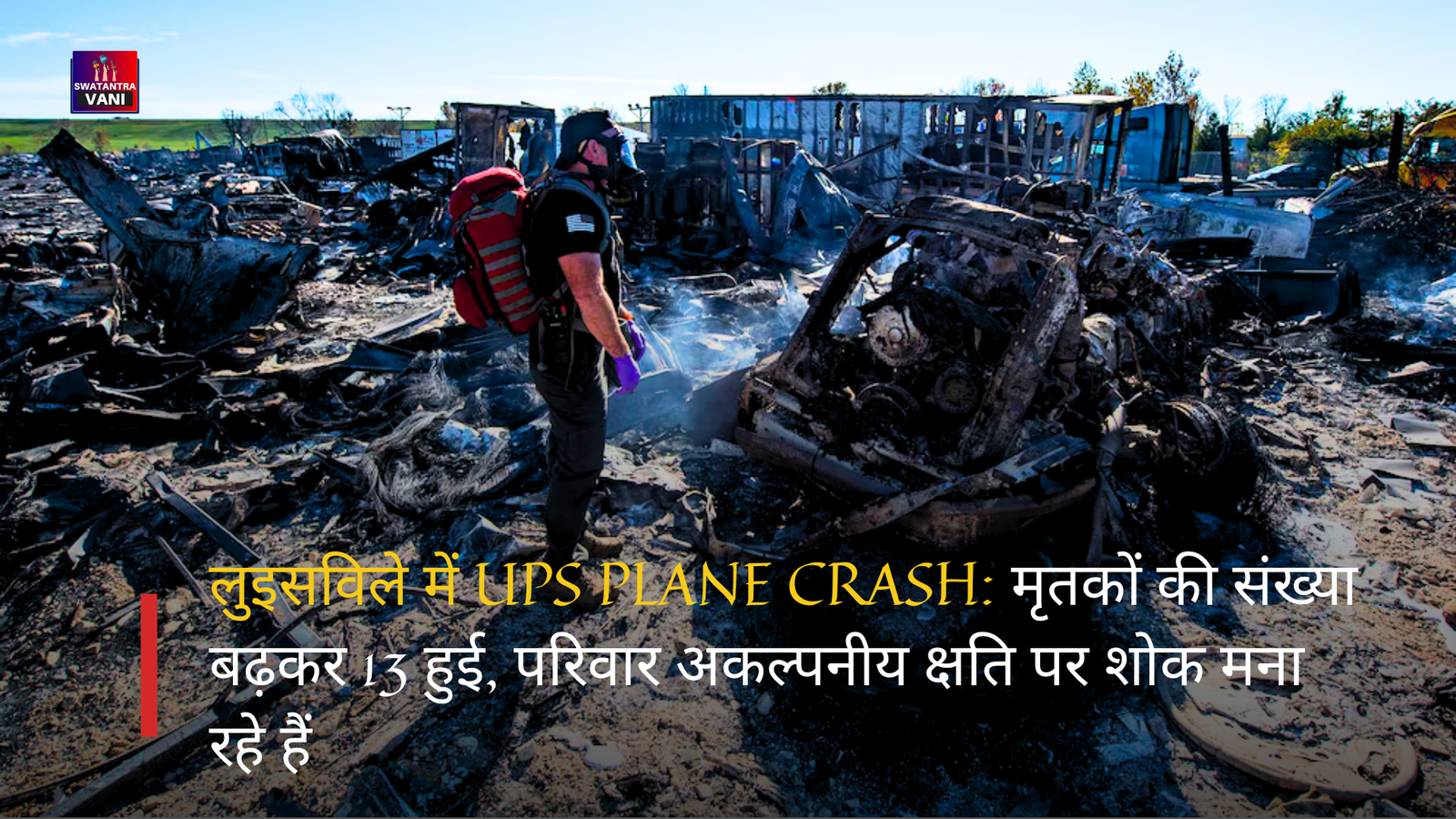 लुइसविले में UPS PLANE CRASH: मृतकों की संख्या बढ़कर 13 हुई, परिवार अकल्पनीय क्षति पर शोक मना रहे हैं
