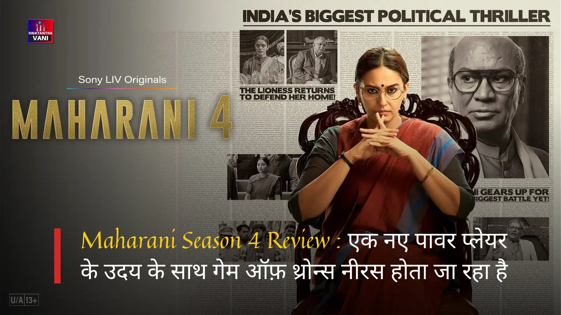 Maharani Season 4 Review : एक नए पावर प्लेयर के उदय के साथ गेम ऑफ़ थ्रोन्स नीरस होता जा रहा है