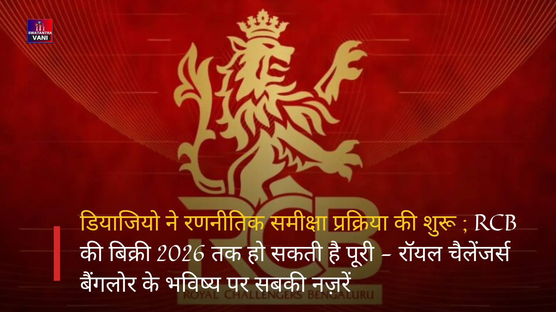 डियाजियो ने रणनीतिक समीक्षा प्रक्रिया की शुरू ; RCB की बिक्री 2026 तक हो सकती है पूरी - रॉयल चैलेंजर्स बैंगलोर के भविष्य पर सबकी नज़रें