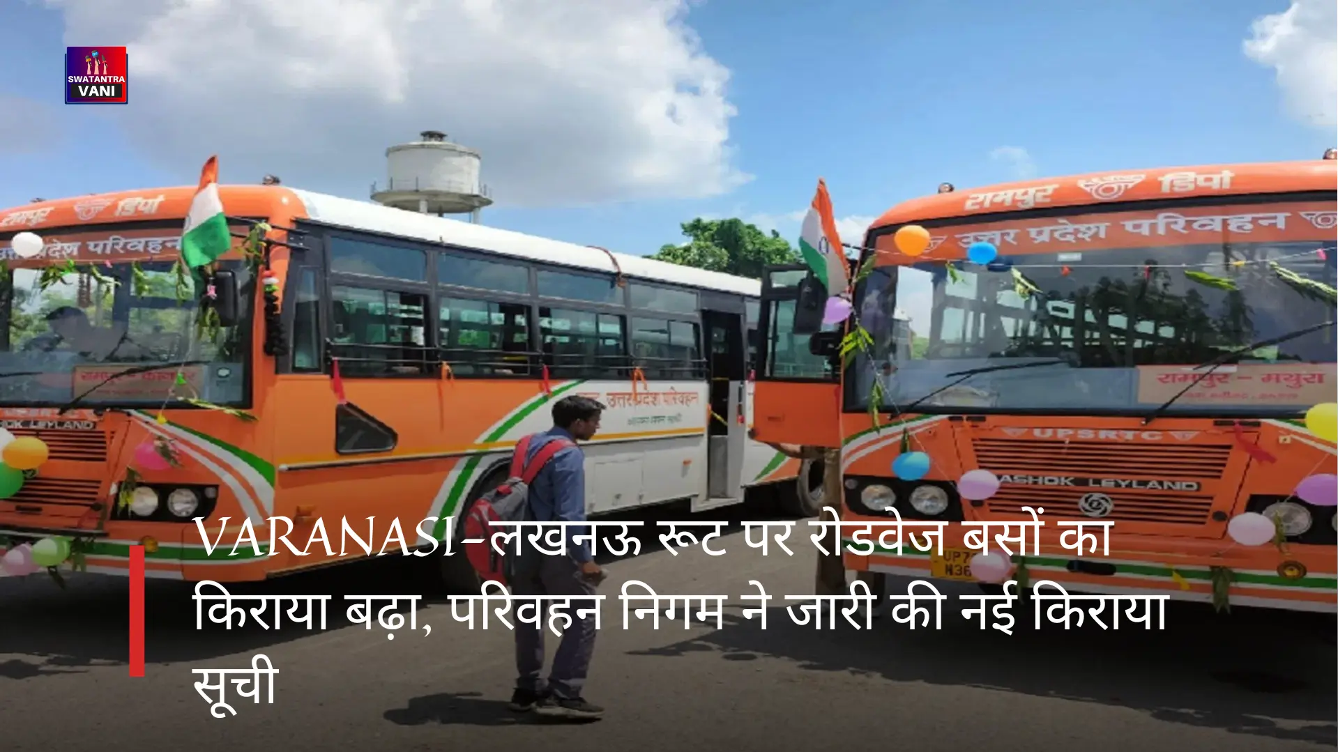 VARANASI-लखनऊ रूट पर रोडवेज बसों का किराया बढ़ा, परिवहन निगम ने जारी की नई किराया सूची