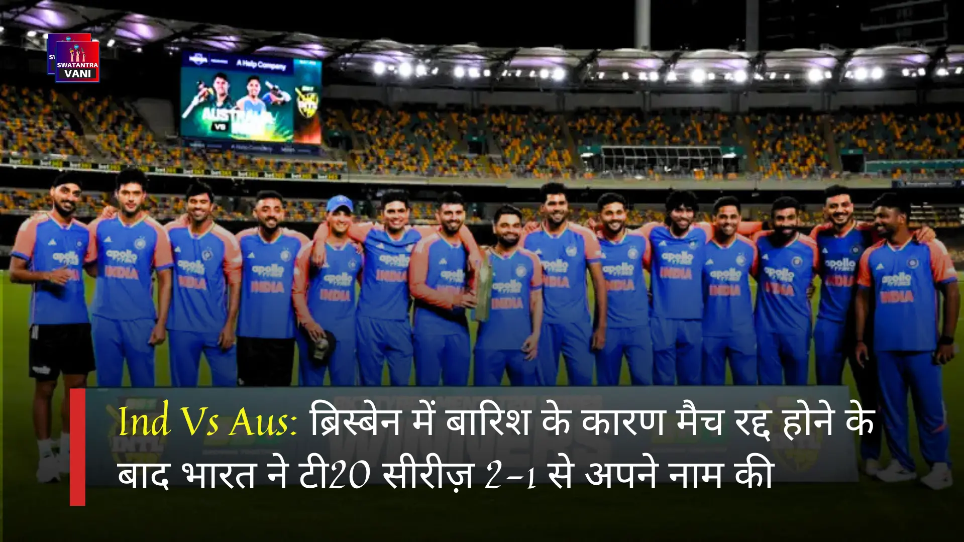 Ind Vs Aus: ब्रिस्बेन में बारिश के कारण मैच रद्द होने के बाद भारत ने टी20 सीरीज़ 2-1 से अपने नाम की
