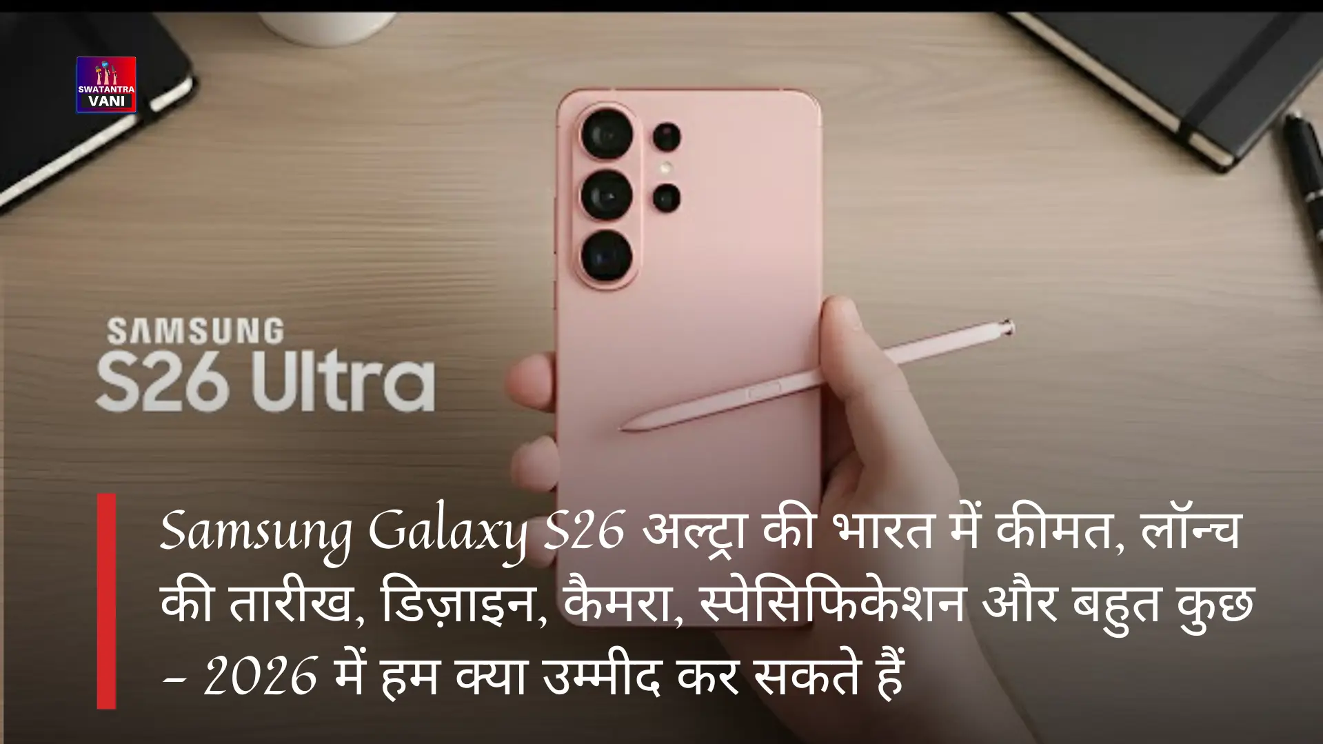 Samsung Galaxy S26 अल्ट्रा की भारत में कीमत, लॉन्च की तारीख, डिज़ाइन, कैमरा, स्पेसिफिकेशन और बहुत कुछ - 2026 में हम क्या उम्मीद कर सकते हैं