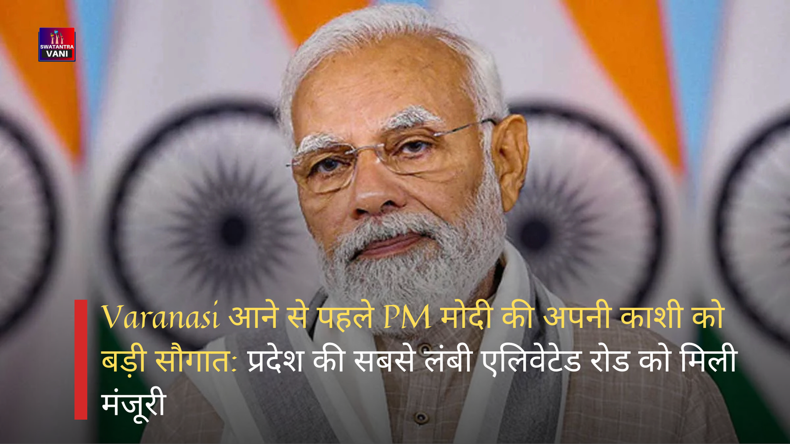 Varanasi आने से पहले PM मोदी की अपनी काशी को बड़ी सौगात: प्रदेश की सबसे लंबी एलिवेटेड रोड को मिली मंजूरी