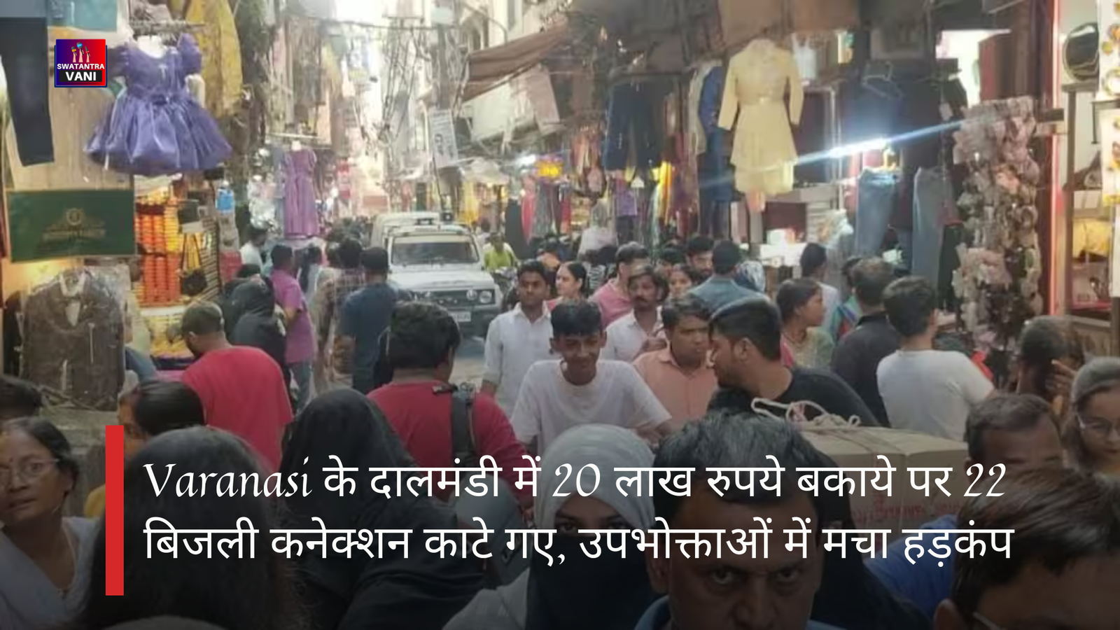 Varanasi के दालमंडी में 20 लाख रुपये बकाये पर 22 बिजली कनेक्शन काटे गए, उपभोक्ताओं में मचा हड़कंप
