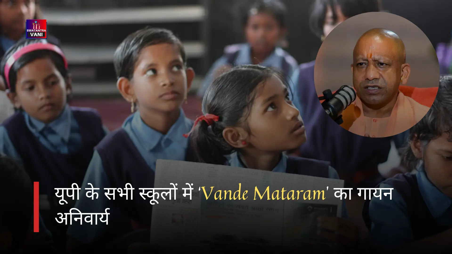 यूपी के सभी स्कूलों में ‘Vande Mataram’ का गायन अनिवार्य