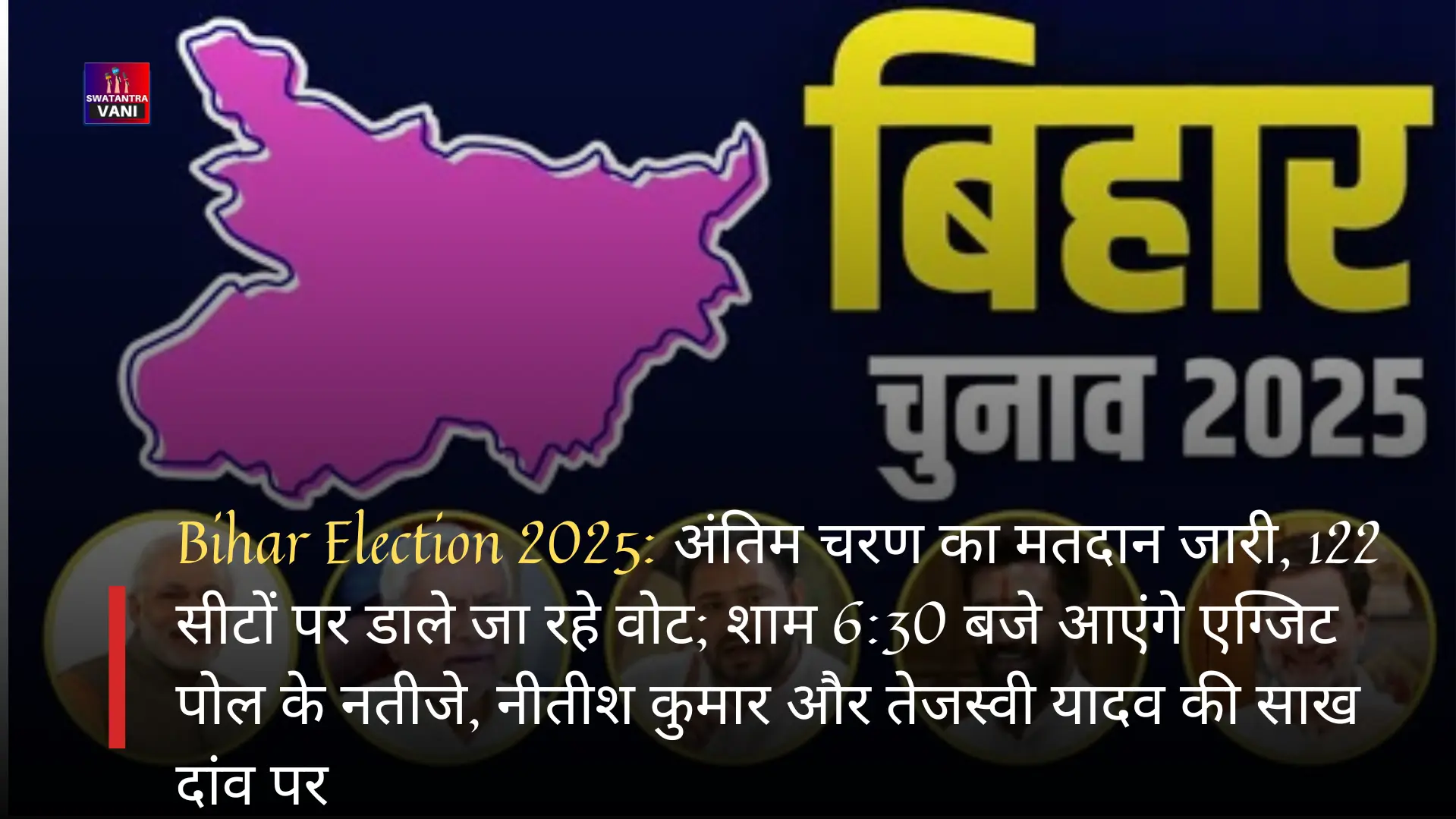 Bihar Election 2025: अंतिम चरण का मतदान जारी, 122 सीटों पर डाले जा रहे वोट; शाम 6:30 बजे आएंगे एग्जिट पोल के नतीजे, नीतीश कुमार और तेजस्वी यादव की साख दांव पर
