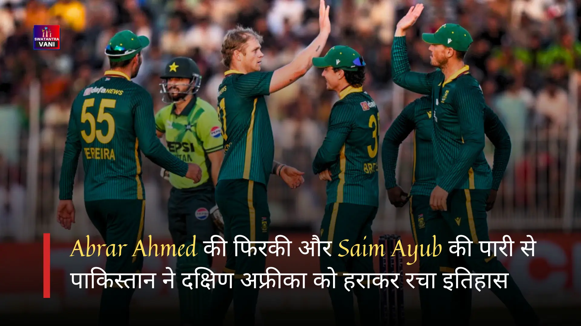 Abrar Ahmed की फिरकी और Saim Ayub की पारी से पाकिस्तान ने दक्षिण अफ्रीका को हराकर रचा इतिहास