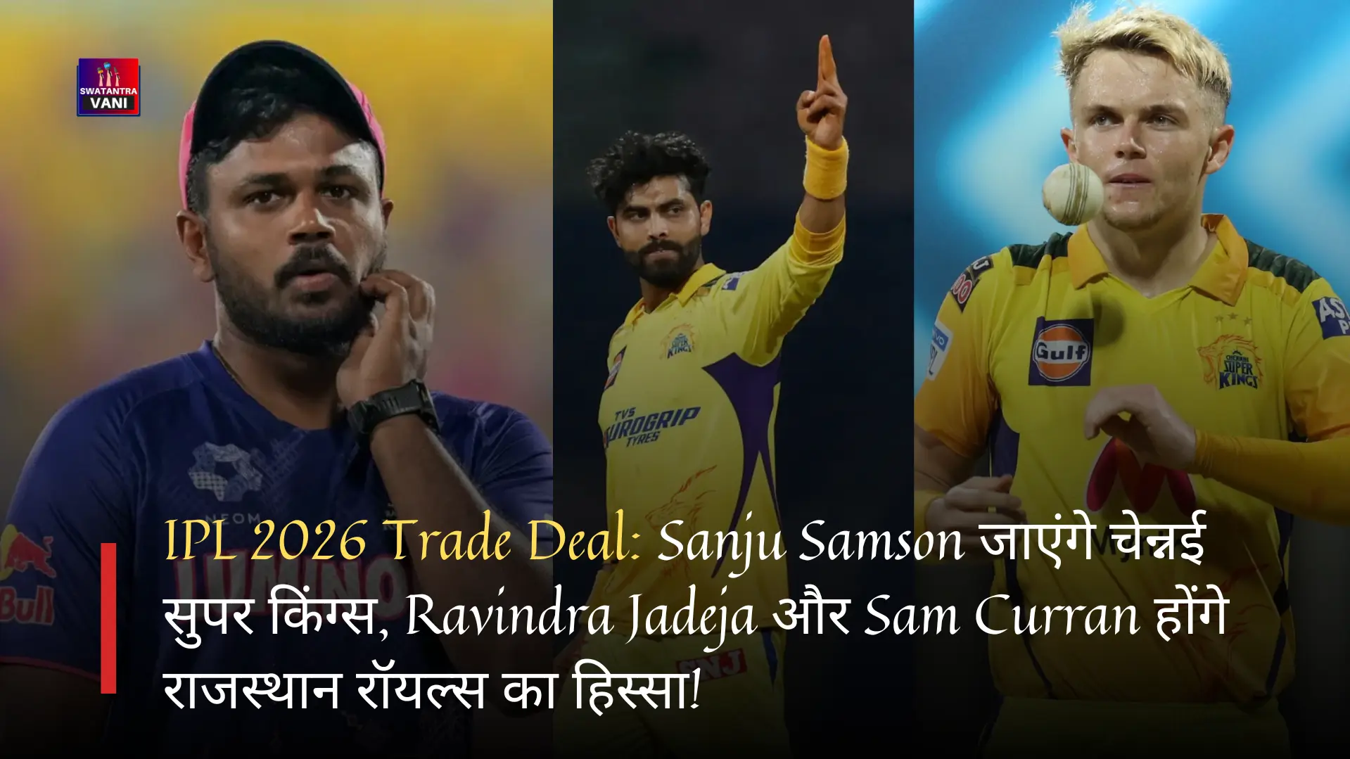 IPL 2026 Trade Deal: Sanju Samson जाएंगे चेन्नई सुपर किंग्स, Ravindra Jadeja और Sam Curran होंगे राजस्थान रॉयल्स का हिस्सा!