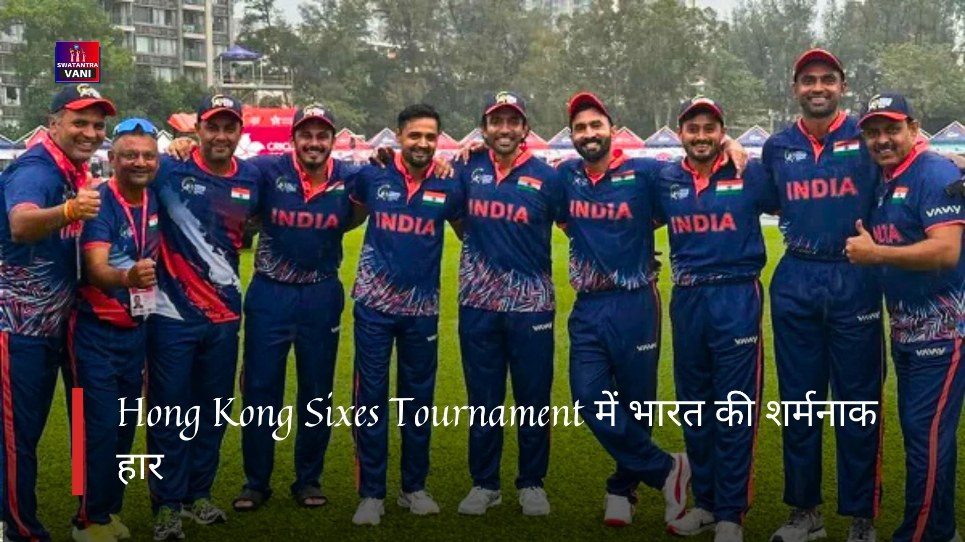 Hong Kong Sixes Tournament में भारत की शर्मनाक हार