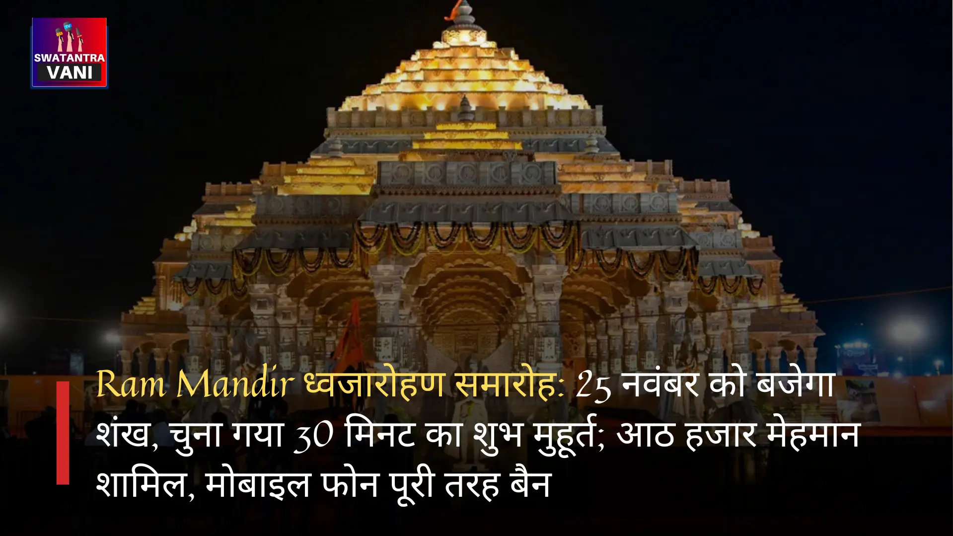 Ram Mandir ध्वजारोहण समारोह: 25 नवंबर को बजेगा शंख, चुना गया 30 मिनट का शुभ मुहूर्त; आठ हजार मेहमान शामिल, मोबाइल फोन पूरी तरह बैन